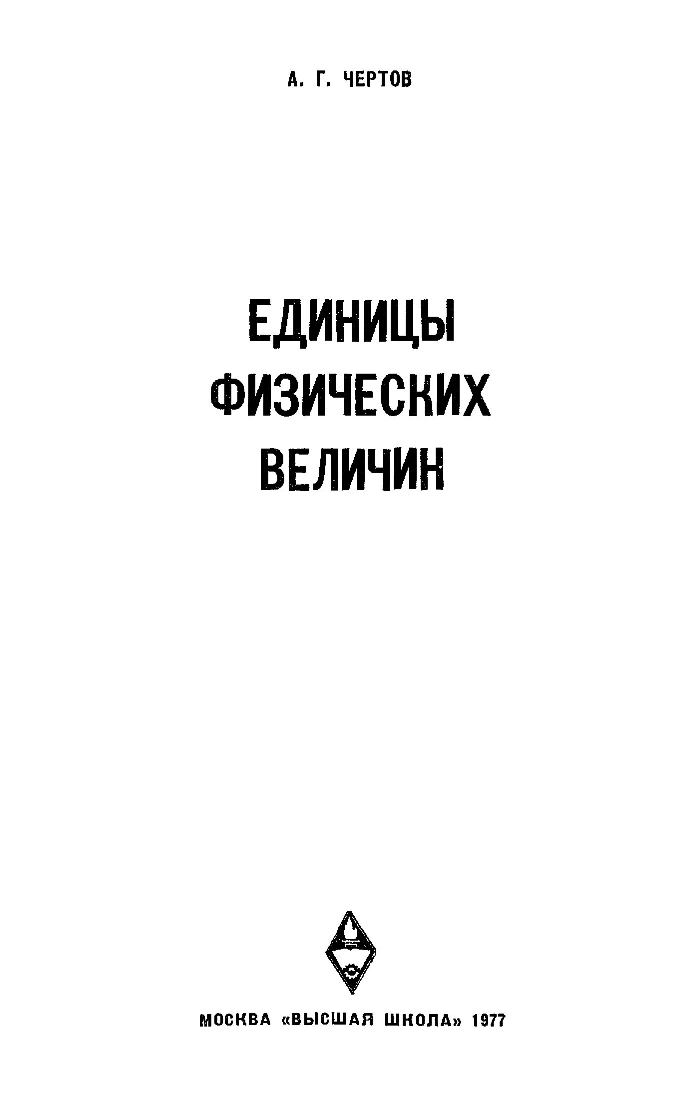 Чертов язык. Единица физической величины. Методичка физика чертов а.г..