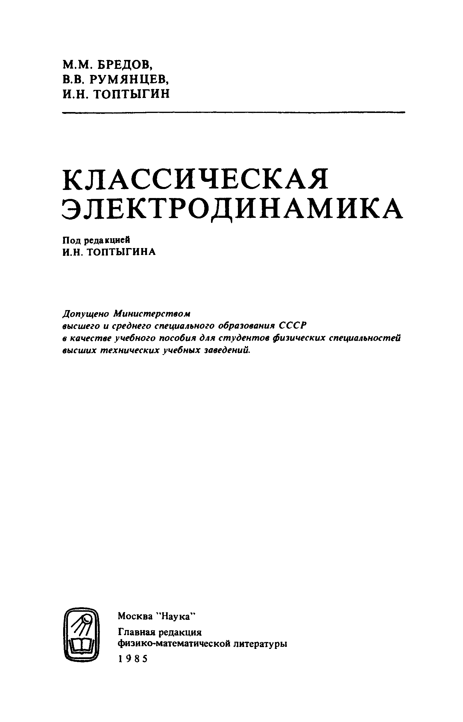 Топтыгин электродинамика. Топтыгин электродинамика учебник.