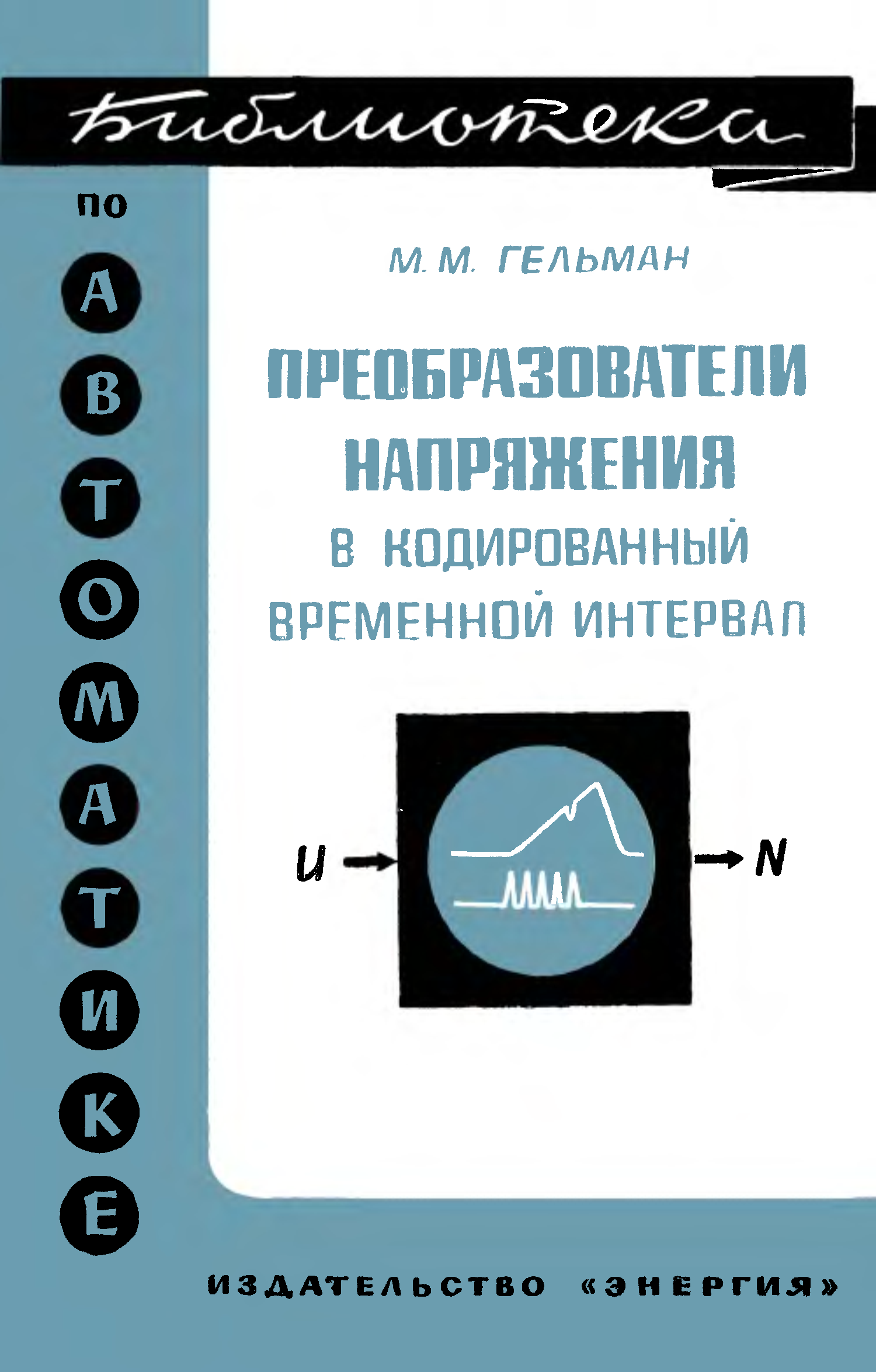 Гельман книги. Напряжение книга. Гельман Обратная связь. Учебник Гельмана.