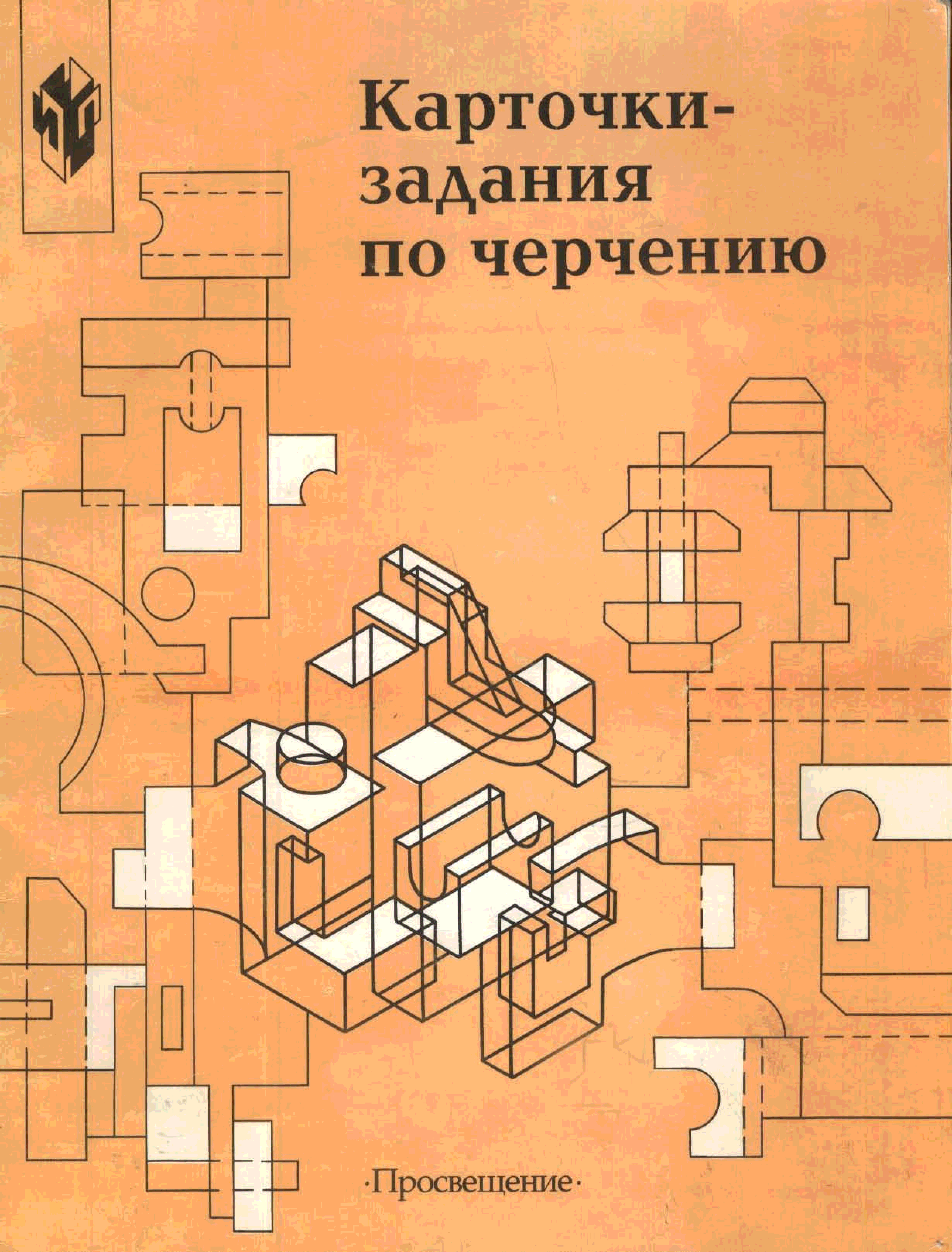 Чертежи пособие. Карточки задания по черчению Степакова. Карточки задания по черчению Степакова 9 класс. Карточки задания по черчению 8 класс Степакова. Задания по черчению в.в. Степакова.