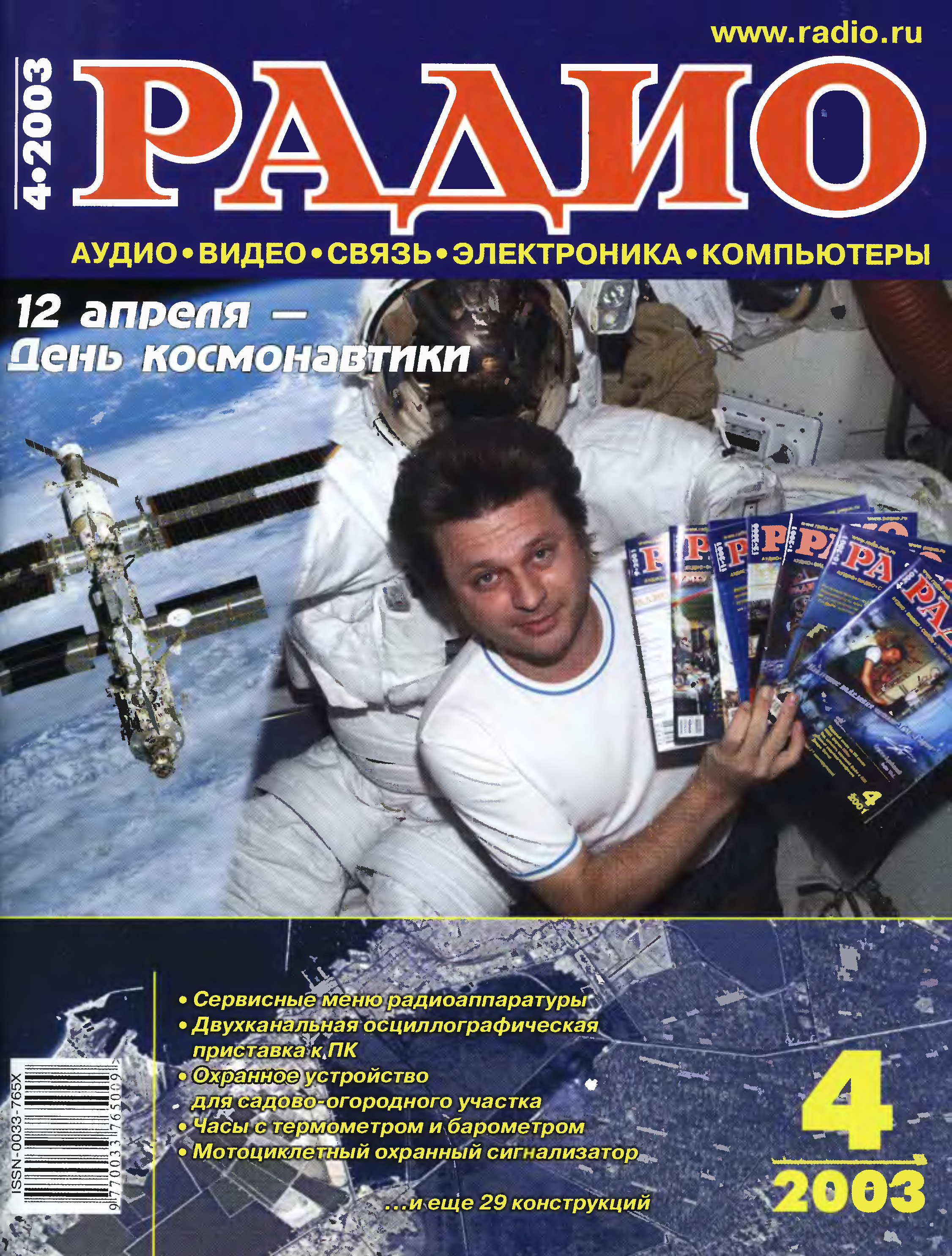 Журнал 2008 4. Журнал радио. Радио 2003. Журнал 2003. "Радио", 2003 год.