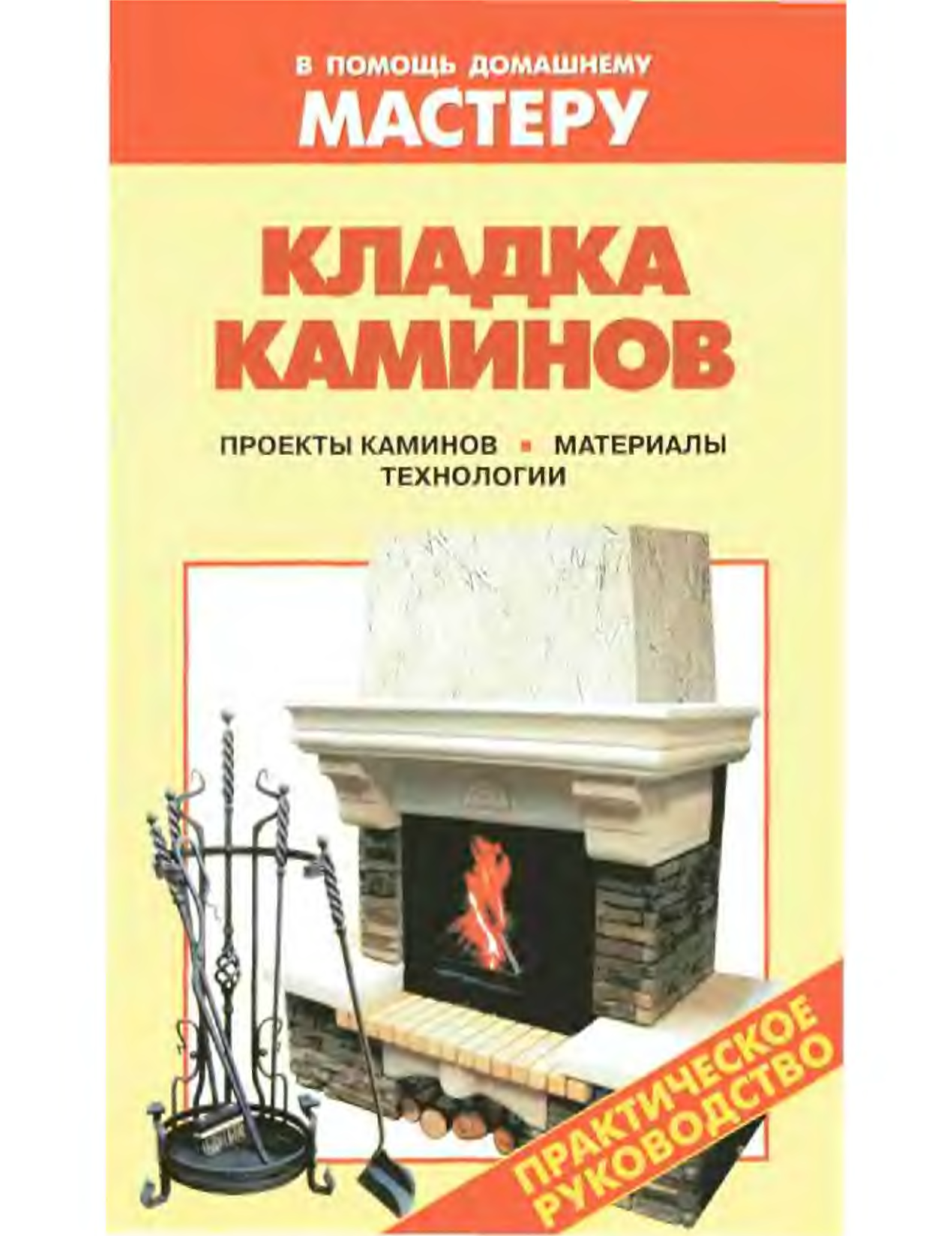 Книга печи и камины. Камин технология кладки. Книга про кладку печей и каминов. Камин и книги.