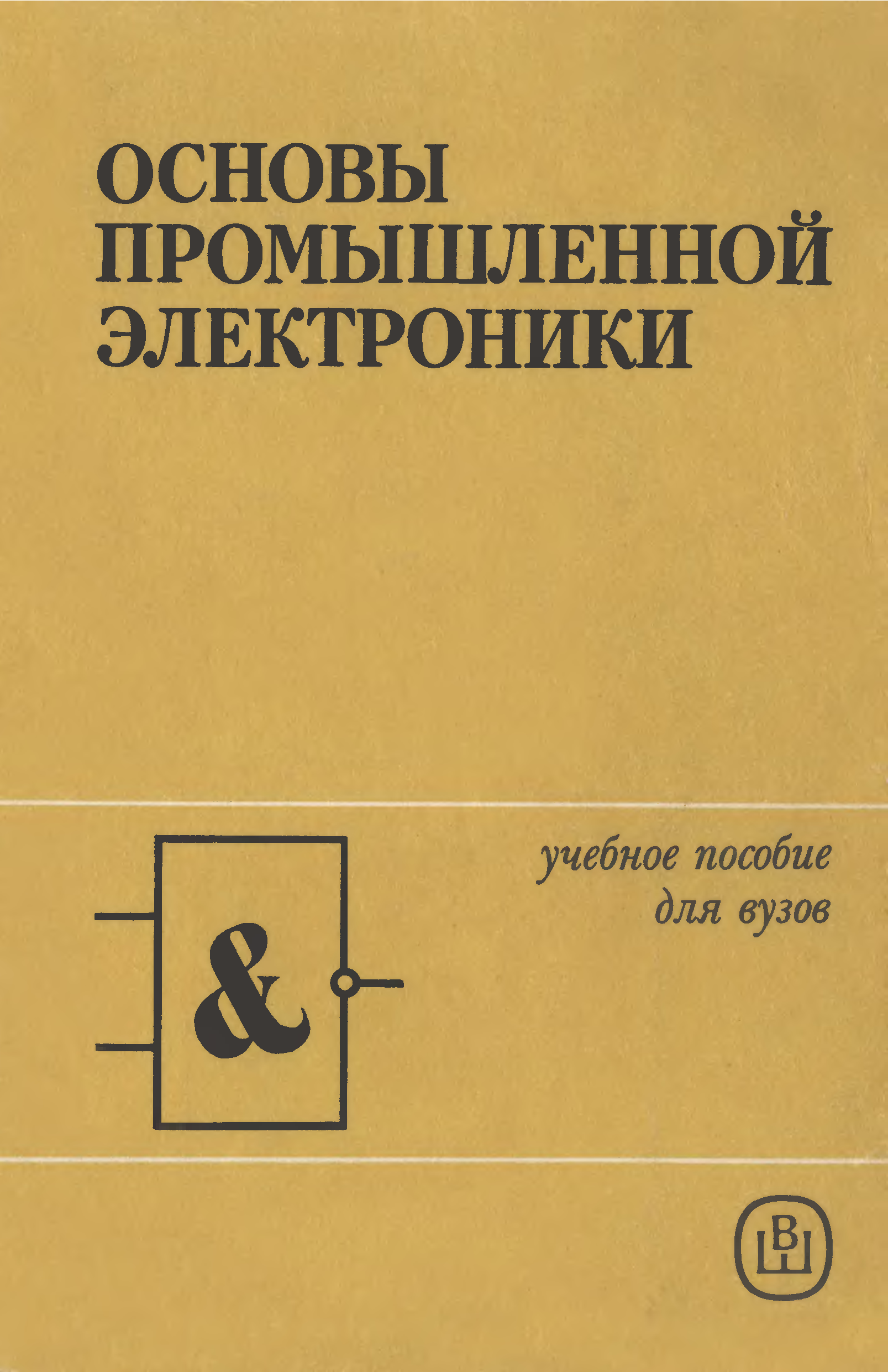 Основы промышленной. Герасимов Промышленная электроника. Герасимов основы промышленной электроники. Основы промышленной электроники. Основы электроники книга.