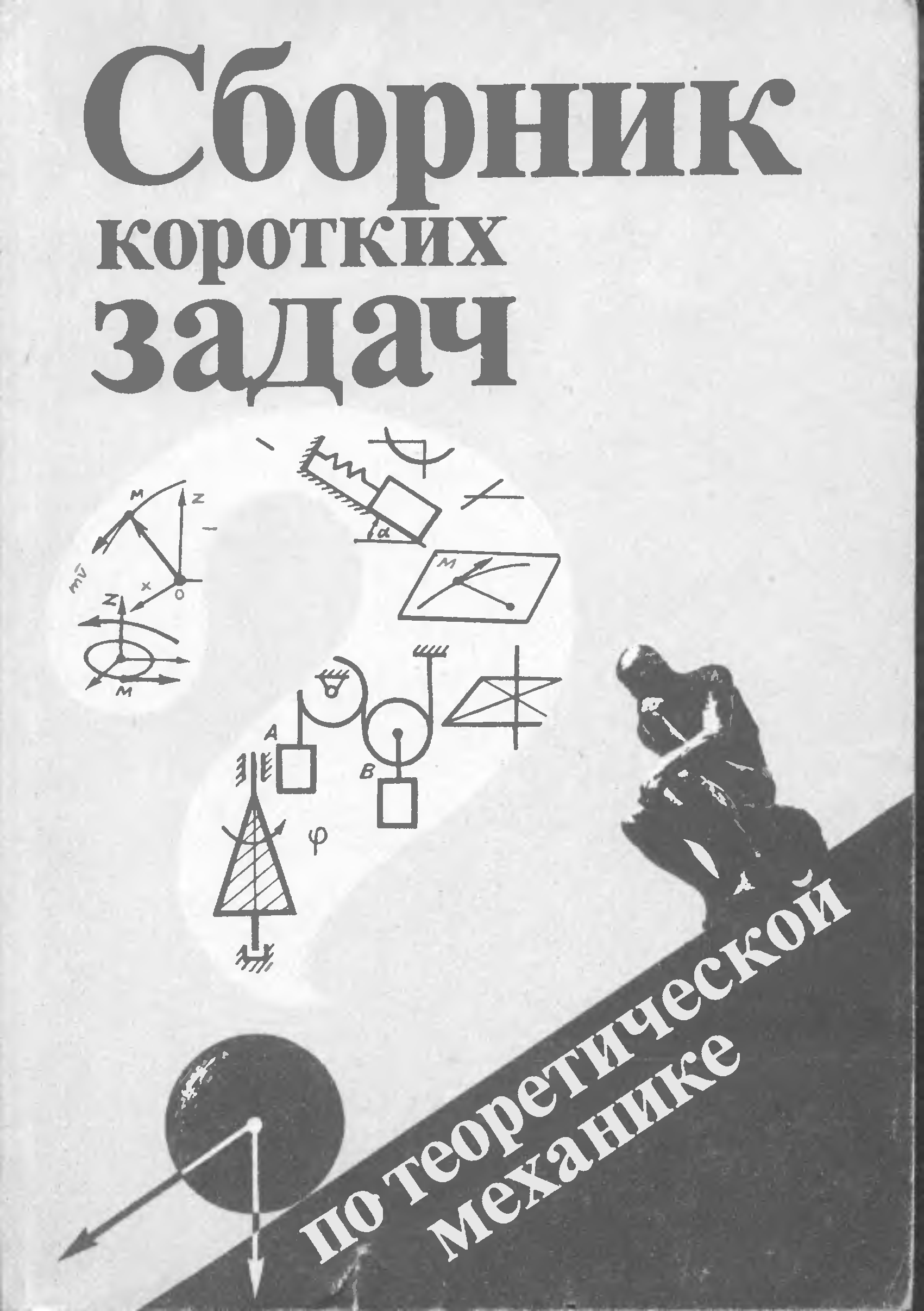 Сборник механика. Задачник по технической механике. Сборник коротких задач по теоретической механике. Задачник по теоретической механике. Сборник коротких задач по теоретической механике Кепе о.э.