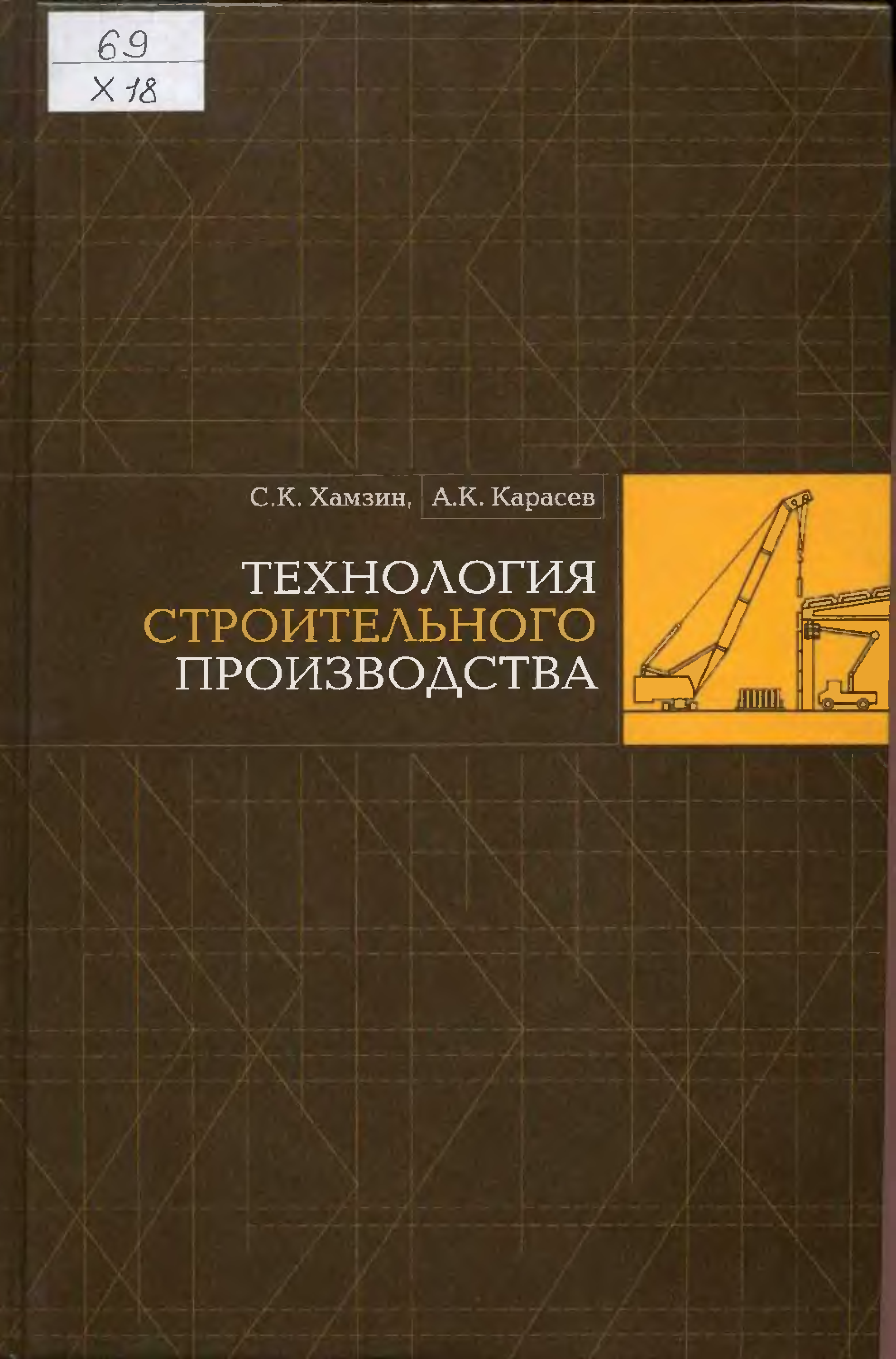 Технология строительного производства. Хамзин Карасев технология строительного производства. Технология строительного производства учебник. Хамзин с. к., Карасев а. к.. технология строительного производства.. 2006. Технология строительных работ.