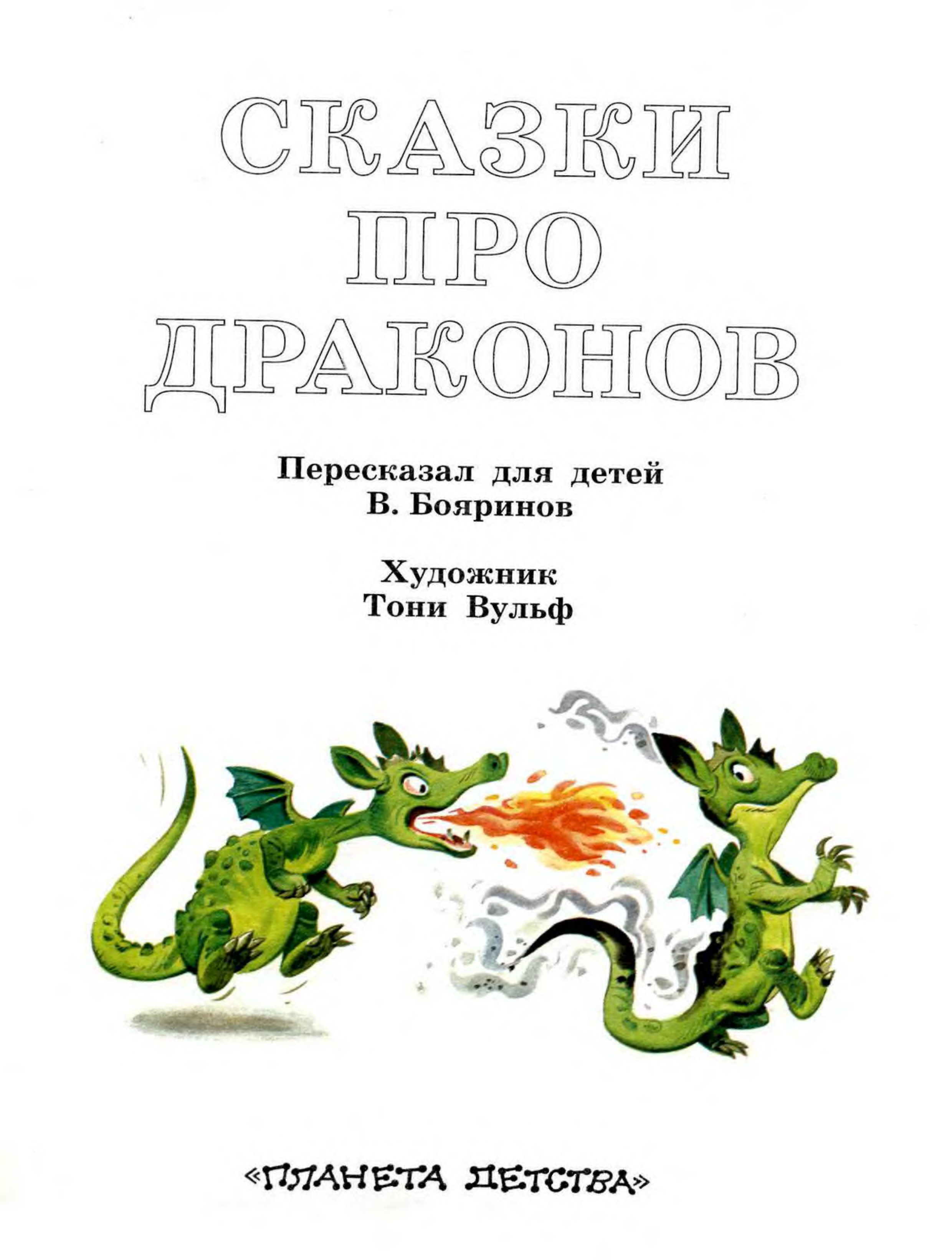 Читать книги про драконов. Книга о драконах э. Сказка про дракона для детей читать. Великий дракон книги. Книга шаг про дракона.