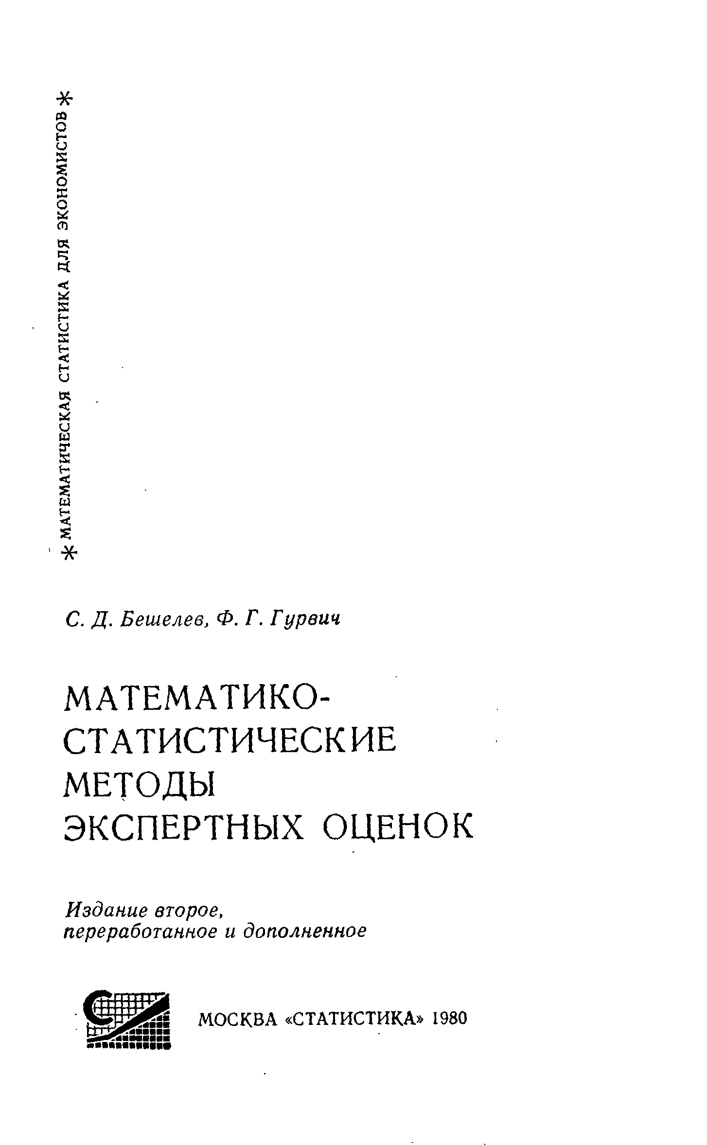 Гражданский процесс гурвич. Математико-статистические методы экспертных оценок. Учебное пособие Гурвич. Математико-статистические методы обработки экспертных оценок. М.А. Гурвич.