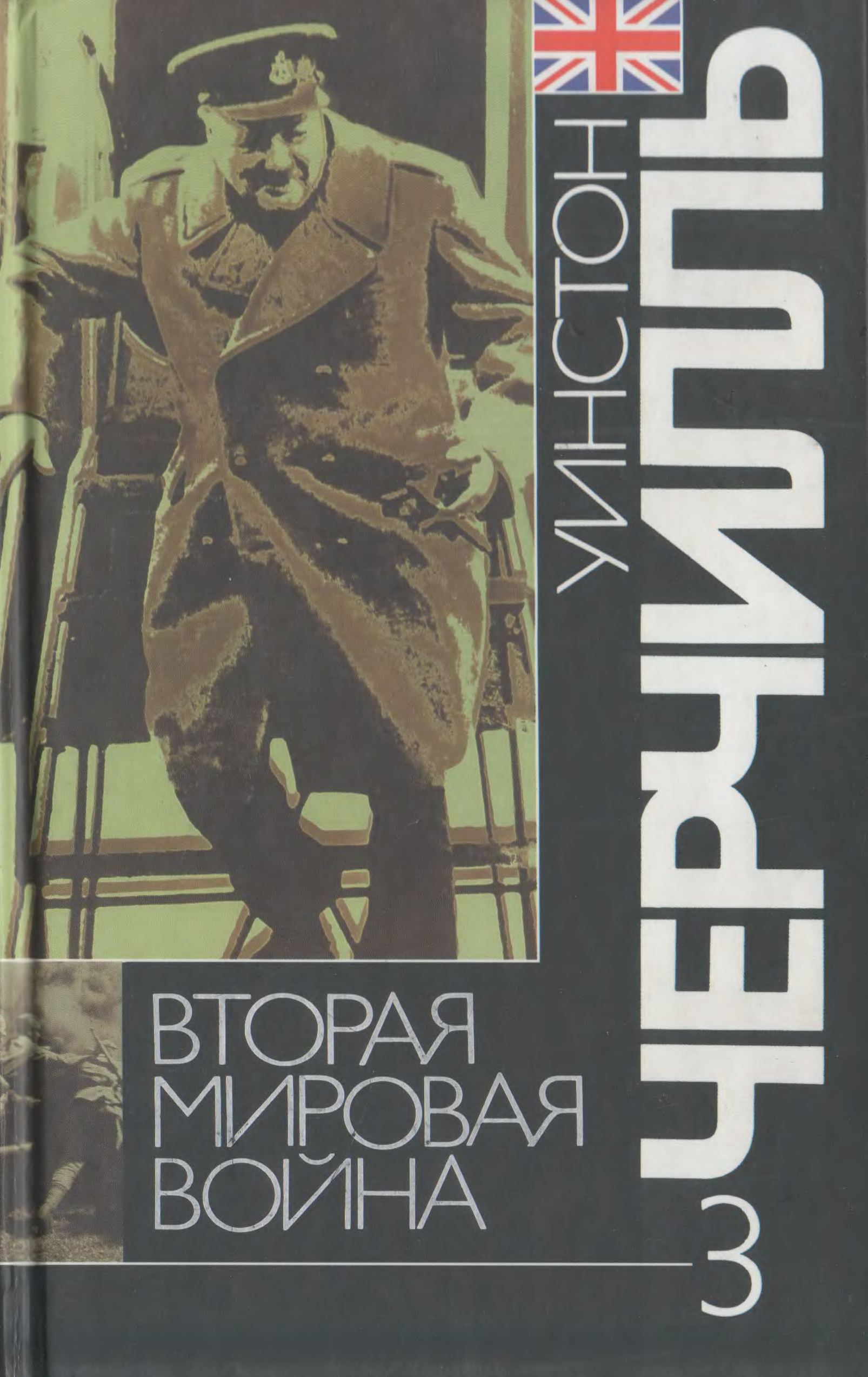 Черчилль вторая мировая книга