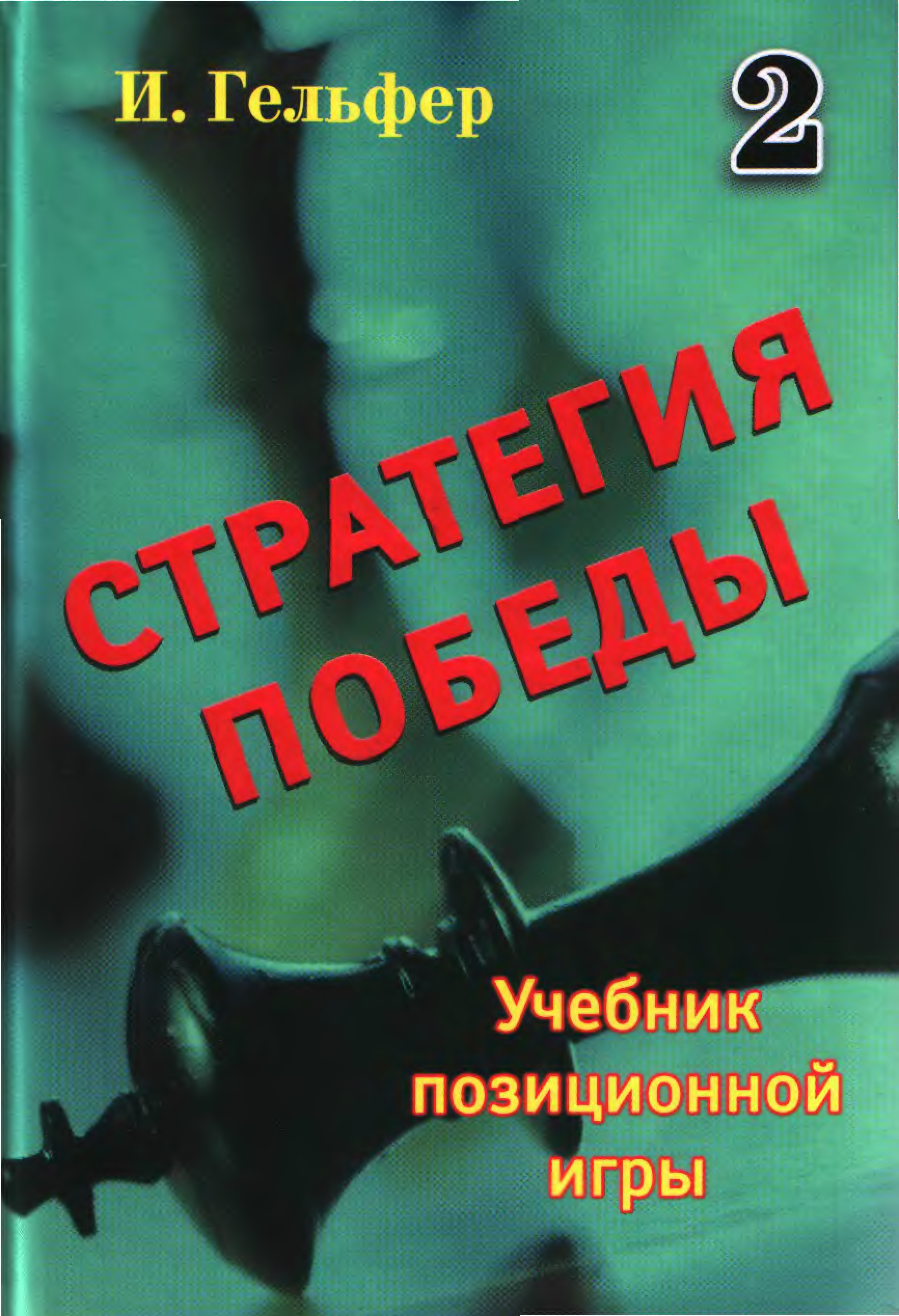 Сотник позиционные игры. Гельфер. Гельфер стратегия Победы pdf. Гельфер шахматы книга. Стратегии побед книга.