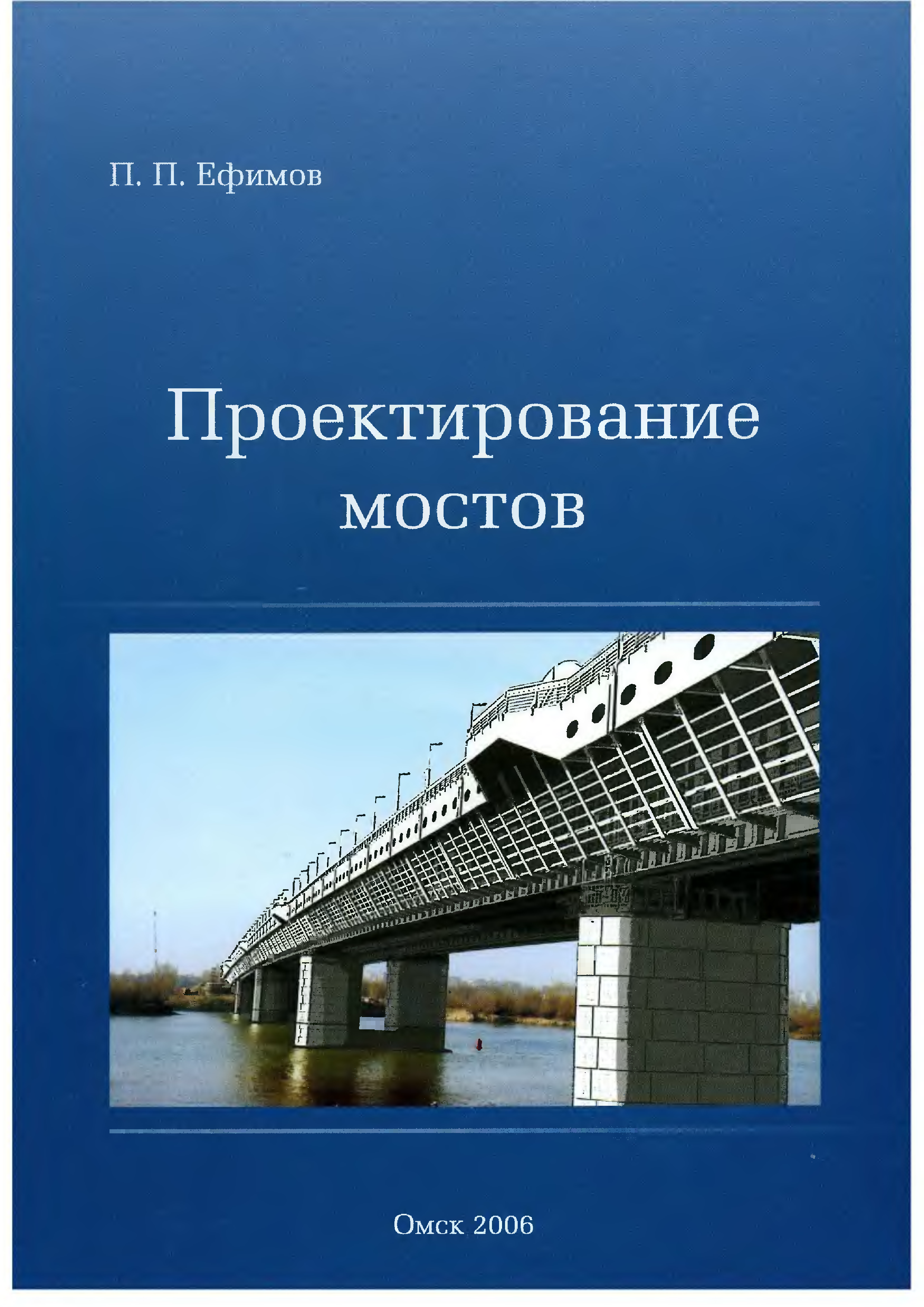 Проектирование книги. Ефимов проектирование мостов. Проектирование мостов книга. Строительство мостов книга. Пособие по проектированию мостов.