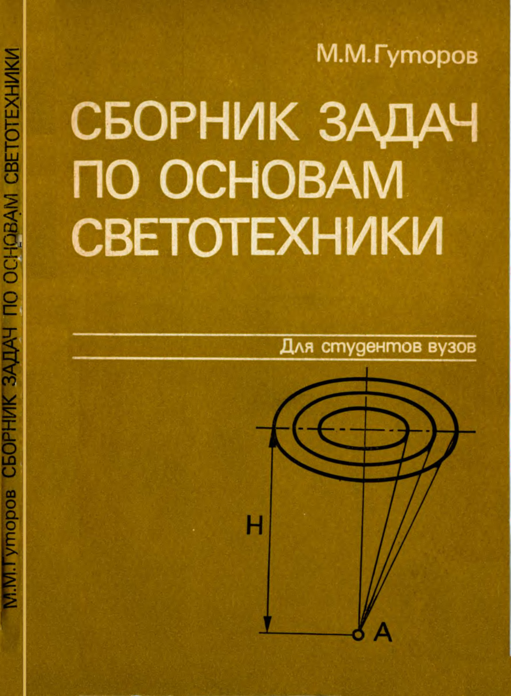 Книги по светотехнике. Основы светотехники. Сборник задач для вузов. Светотехника учебник. Основы светотехники учебник.