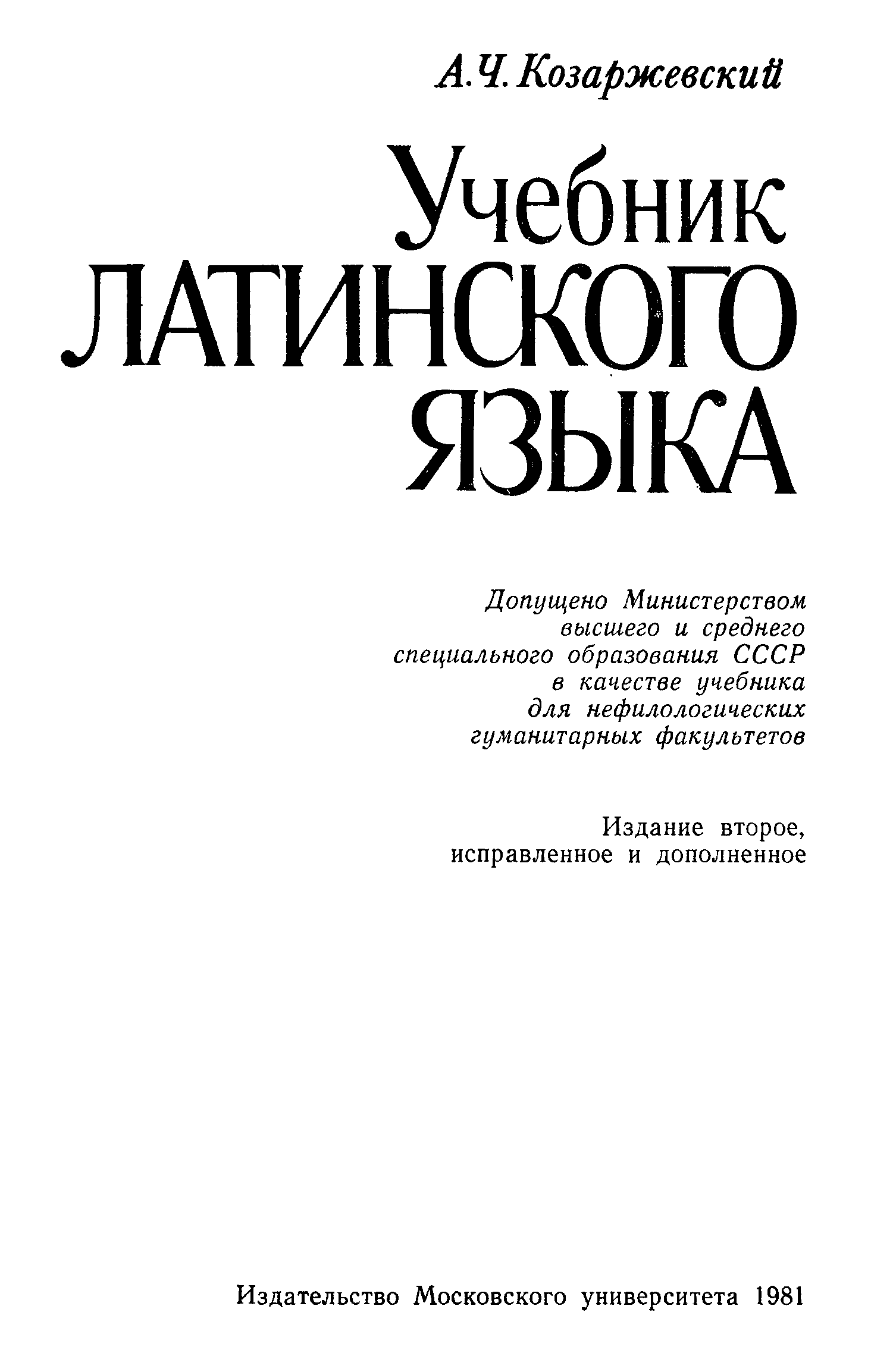 Терминология чернявского. Учебник Козаржевский учебник латинского. Латинский язык для медицинских вузов. Учебник Козаржевского латынь. Латинский язык учебник для медицинских вузов.