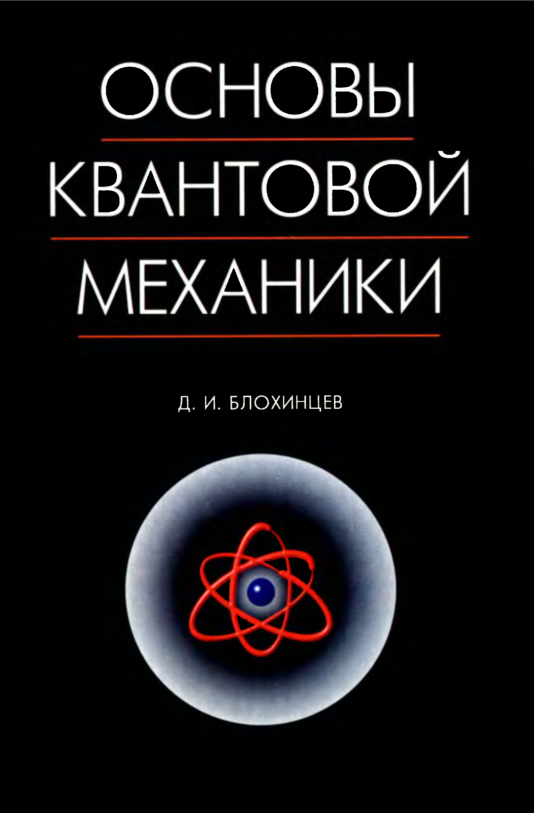 Квантовой механики. Основы квантовой механики. Книги по квантовый механики. Квантовая механика основы. Квантовая механика книга.