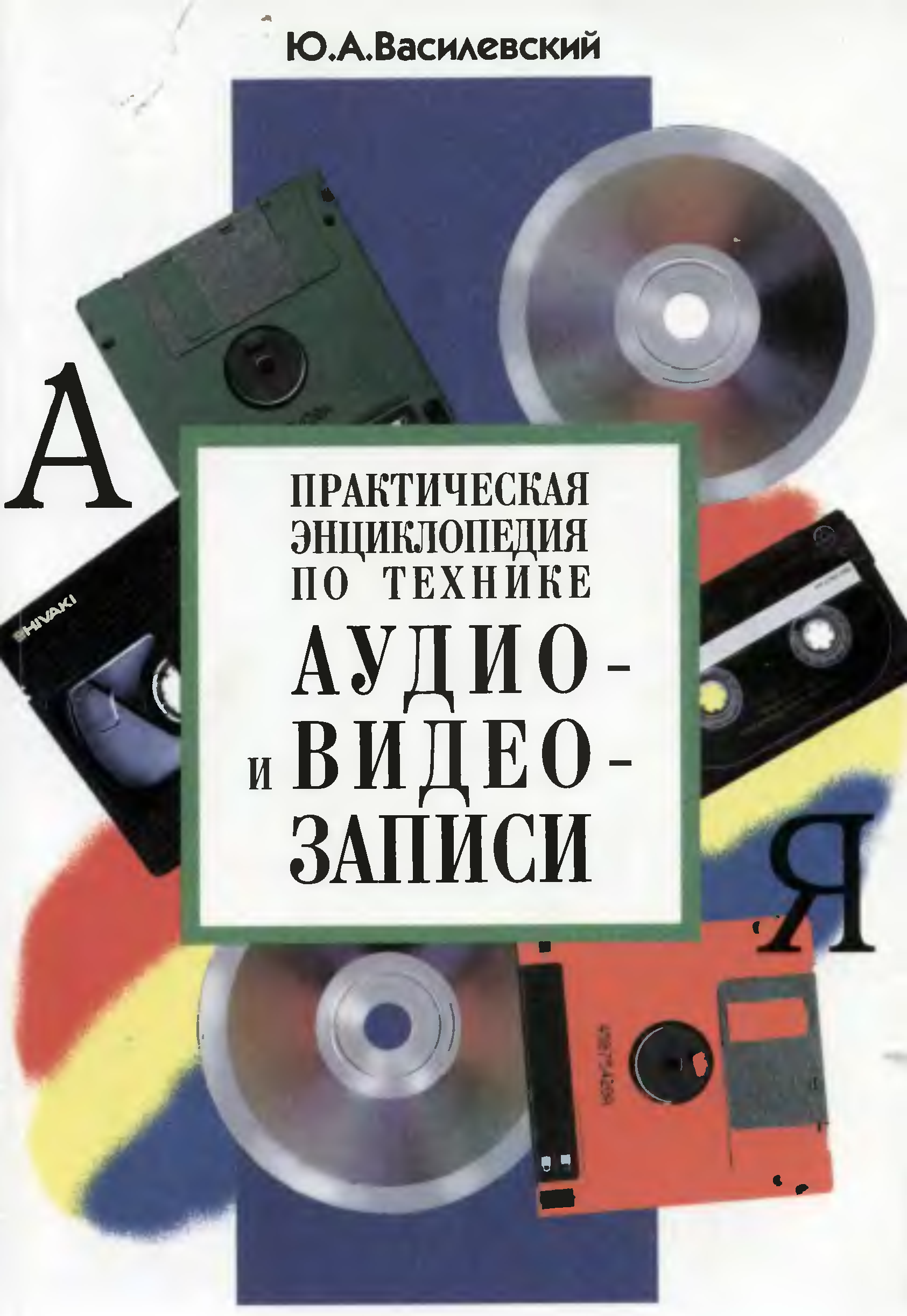 Техник ас аудиокнига слушать. Звуки техники книга.