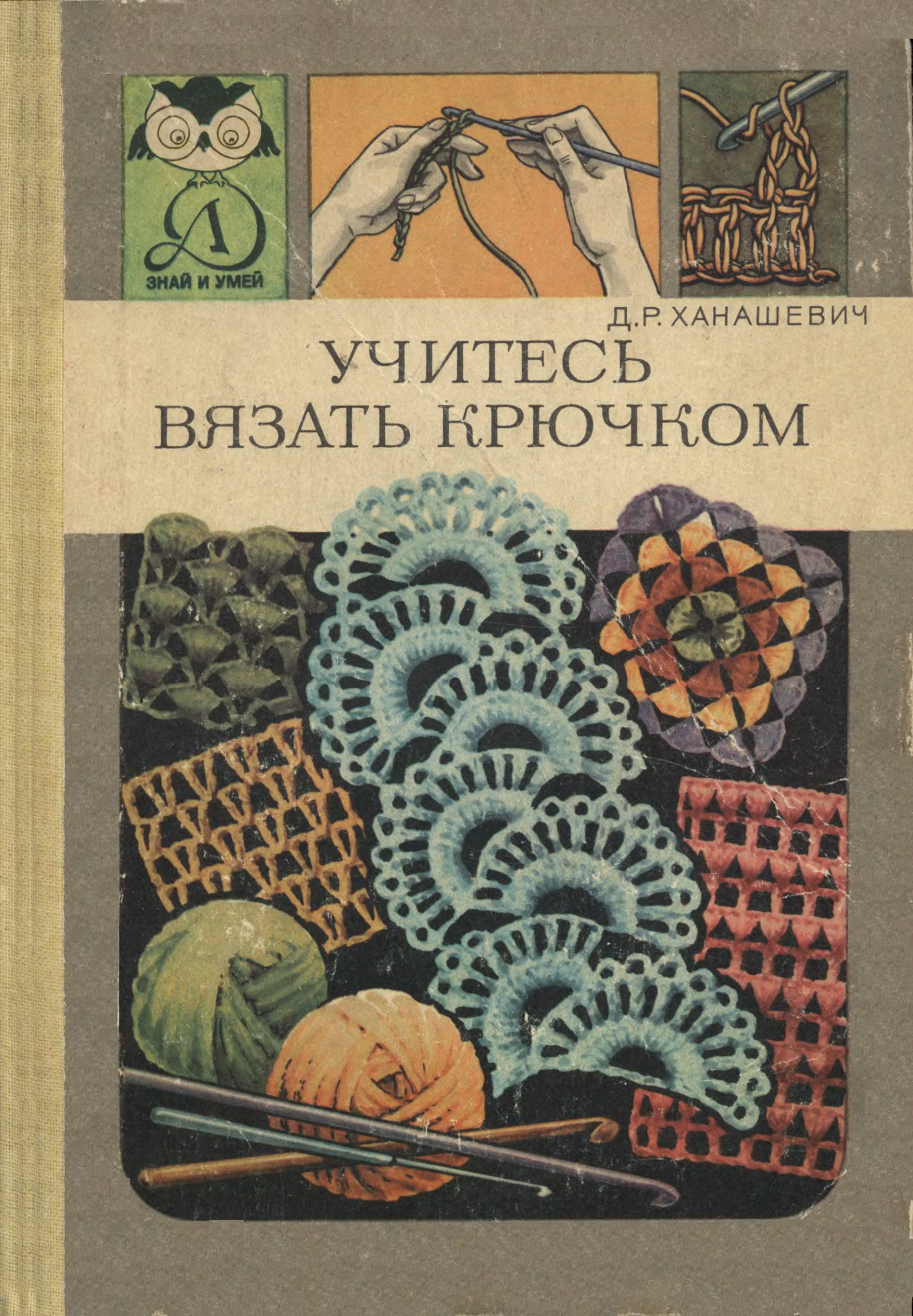 Книги по вязанию. Советские книги по вязанию. Книги по вязанию крючком. Хорошие старые книги по вязанию. Советские книги по вязанию крючком.