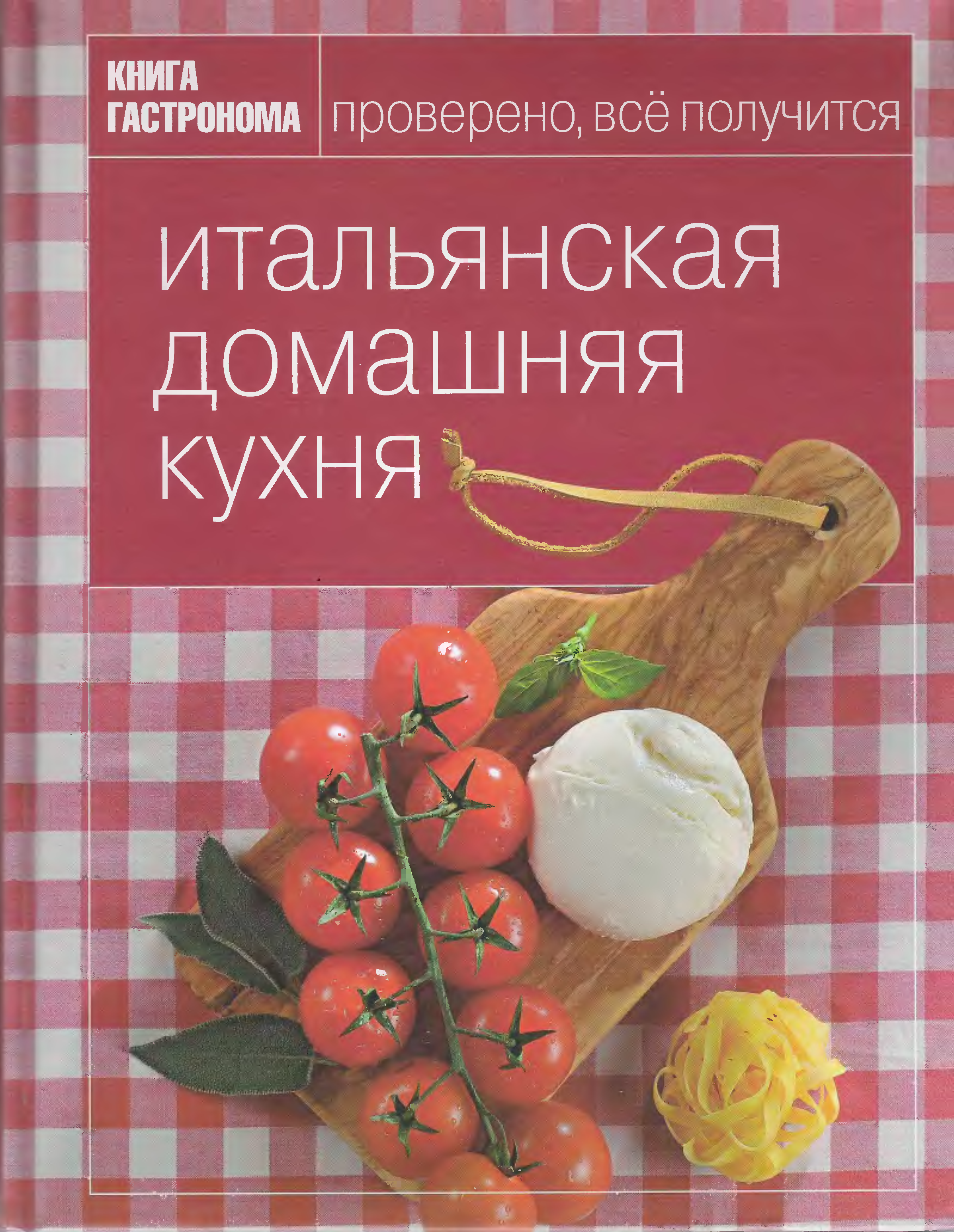 Итальянская кухня книга