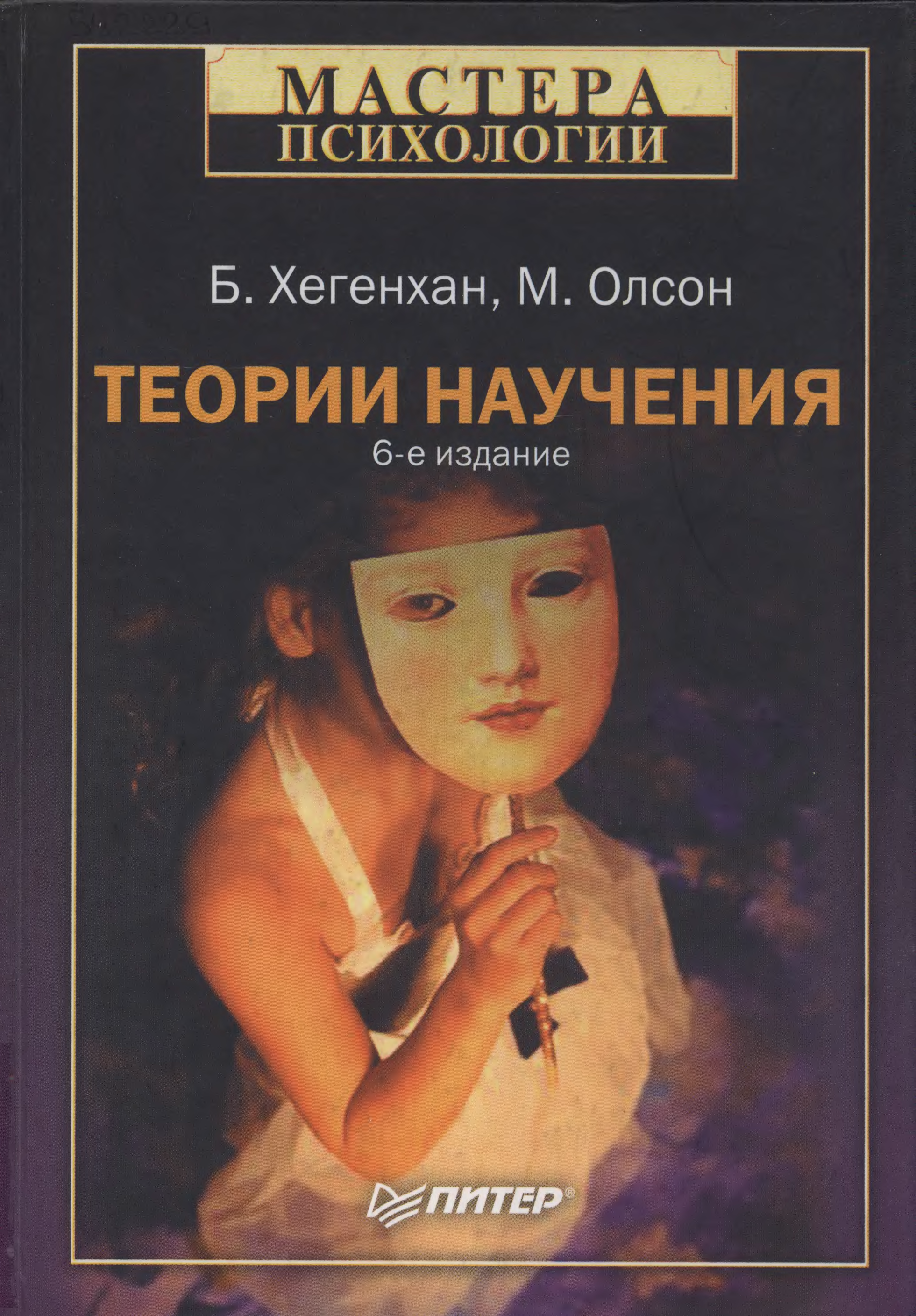 Мастера психологии питер. Хегенхан б Олсон м теории научения. Издание книг мастера психологии. Д. Олсон психология. Педагогическая психология.