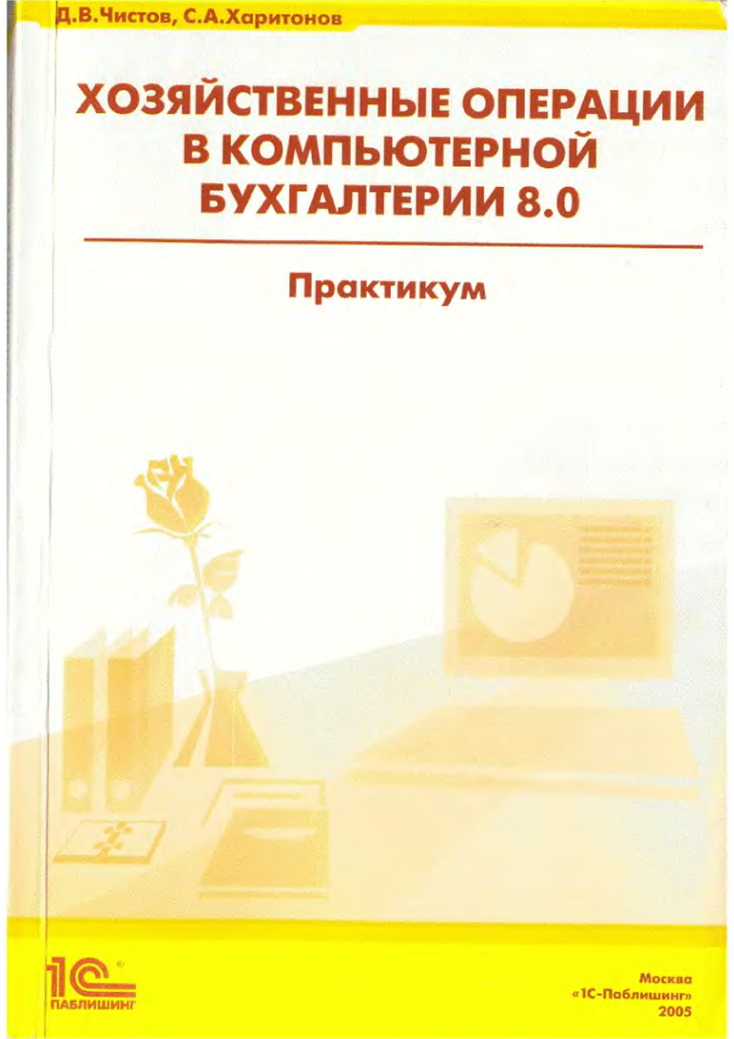 Практикум д. 1с практикум по бухгалтерскому учету. Книга хозяйственные операции в 1с бухгалтерии 8. Чистов 1с. Харитонов 1с.