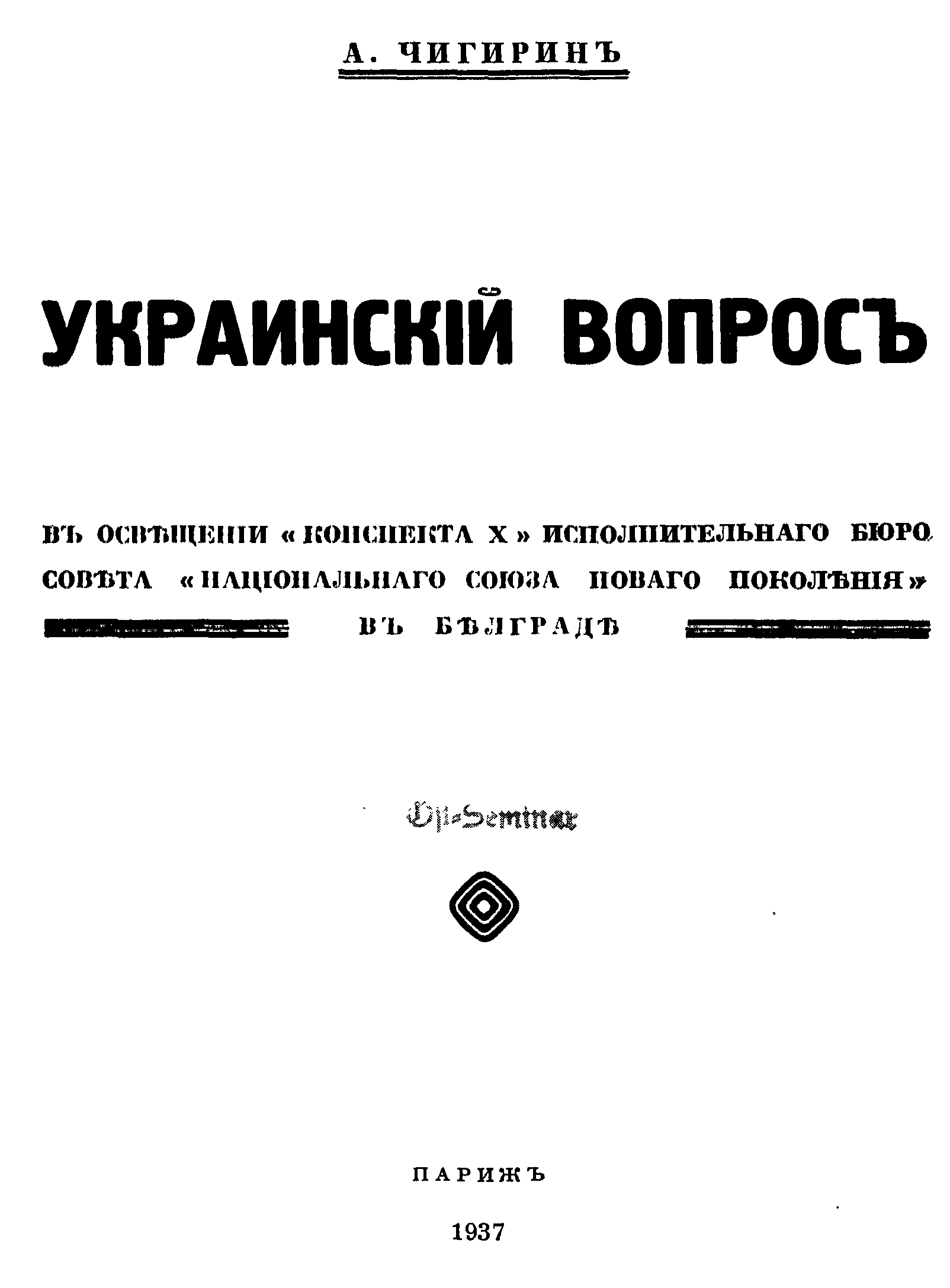 Украинский вопрос. Украинский вопрос книга. А. Чигирин 