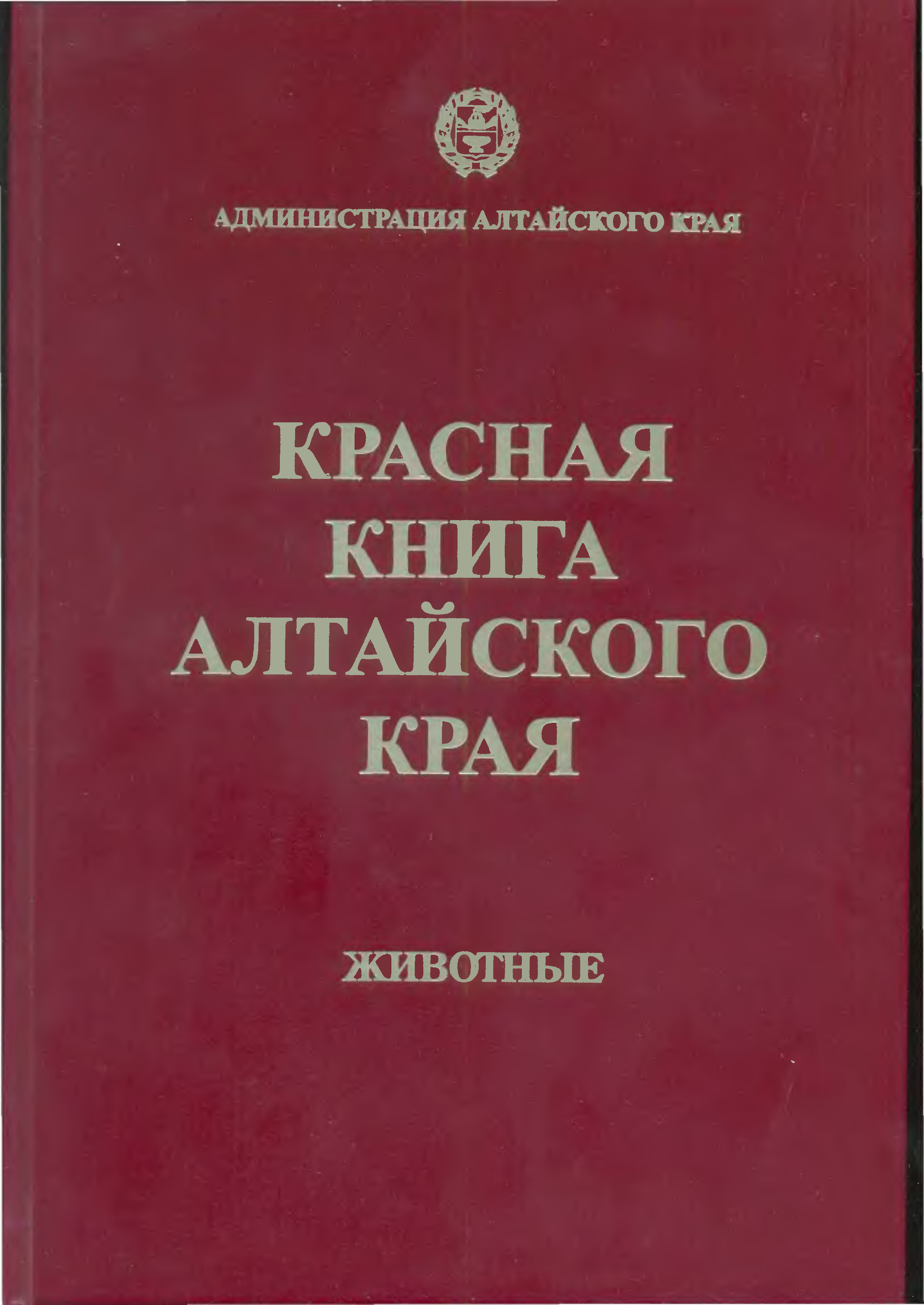Красная книга Алтайского края том 2