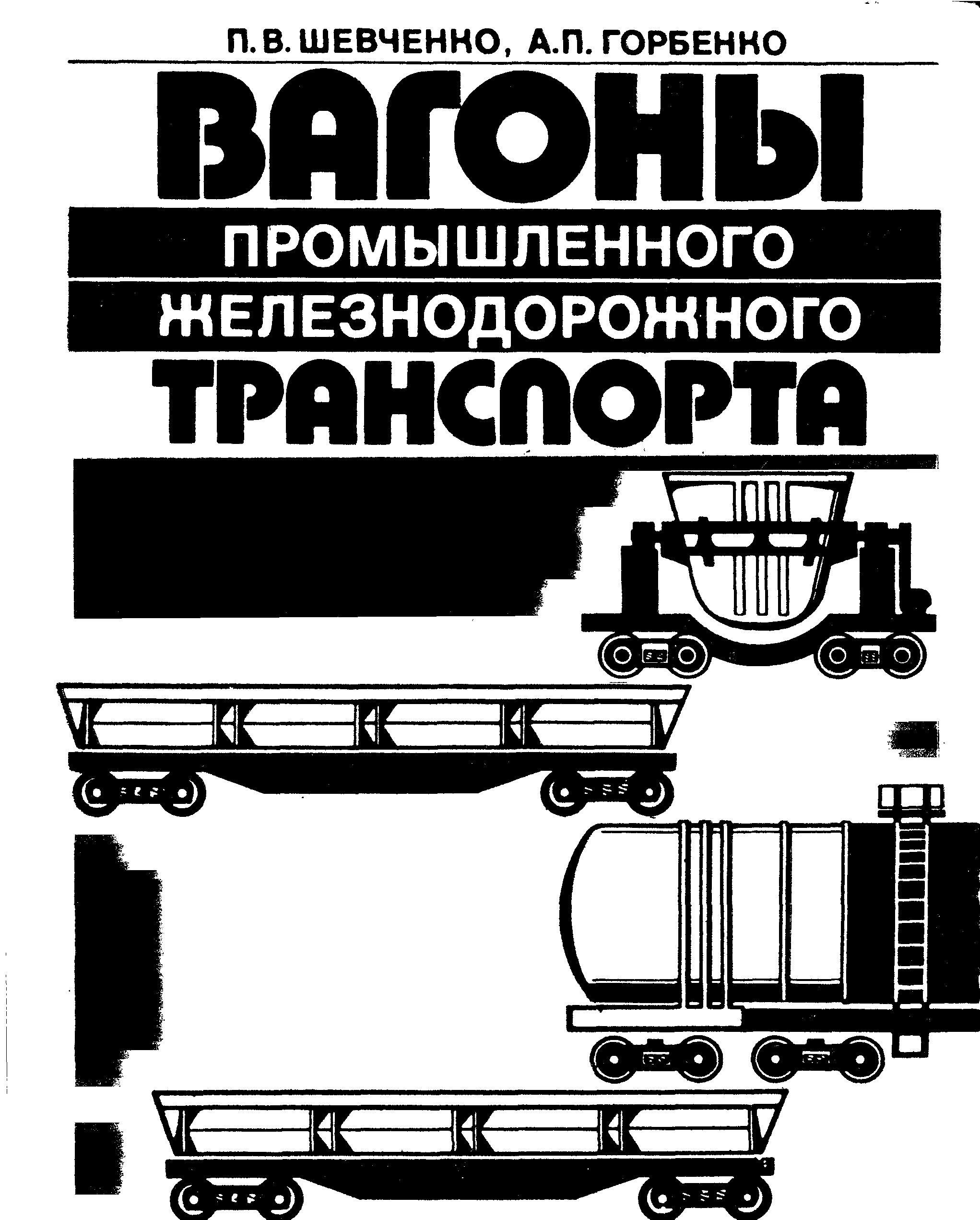 Вагоны книга