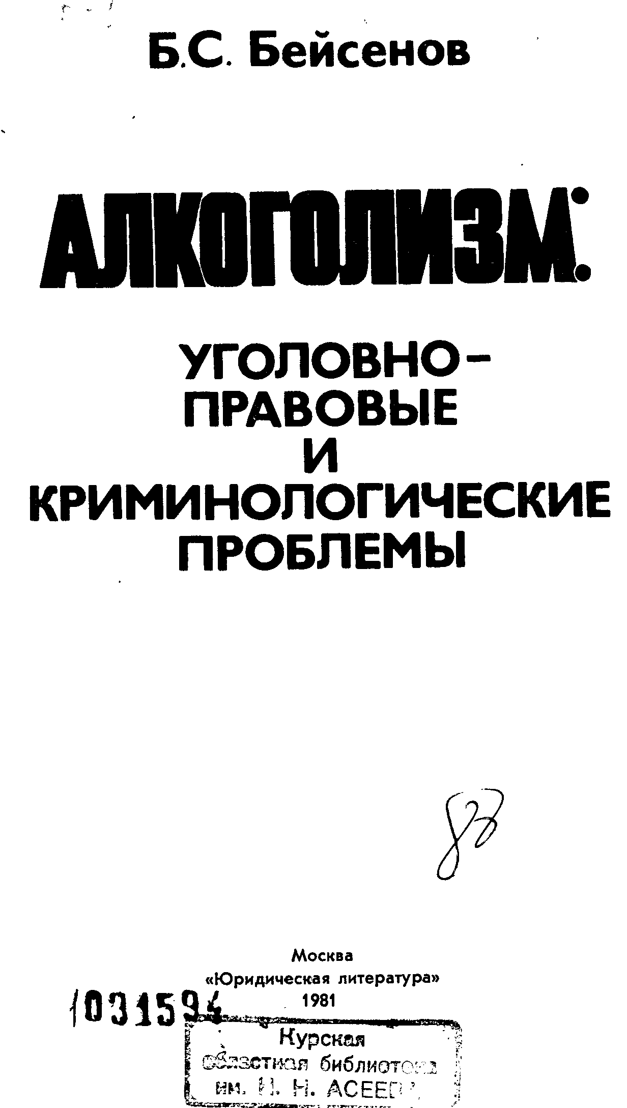 Бейсенов Баримбек Сарсенович. Книги про алкоголизм.