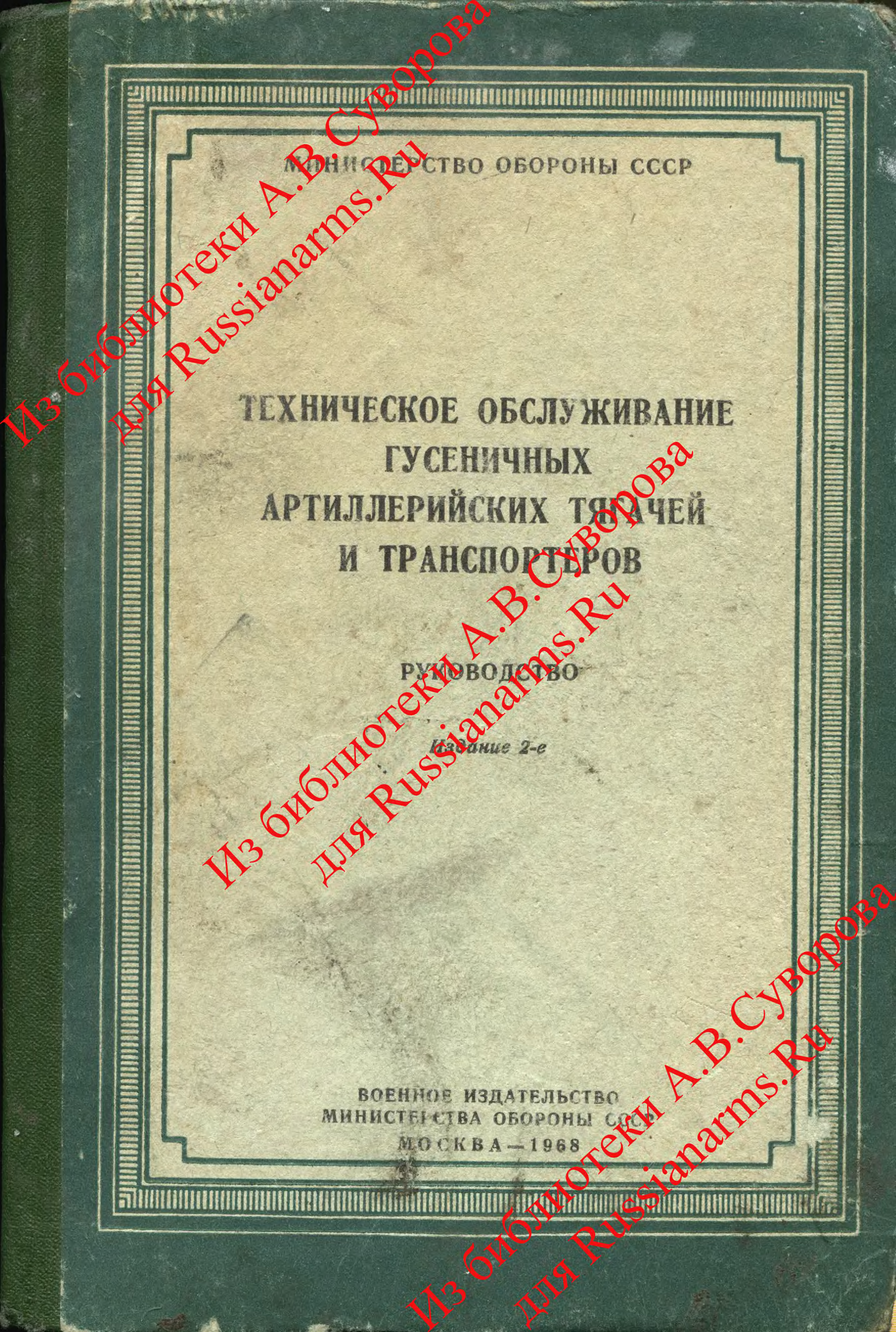 Т рэ. Старая техническая литература. Советские технические книги. Книга устройство гусеничных артиллерийских тягачей. Большая инструкция.