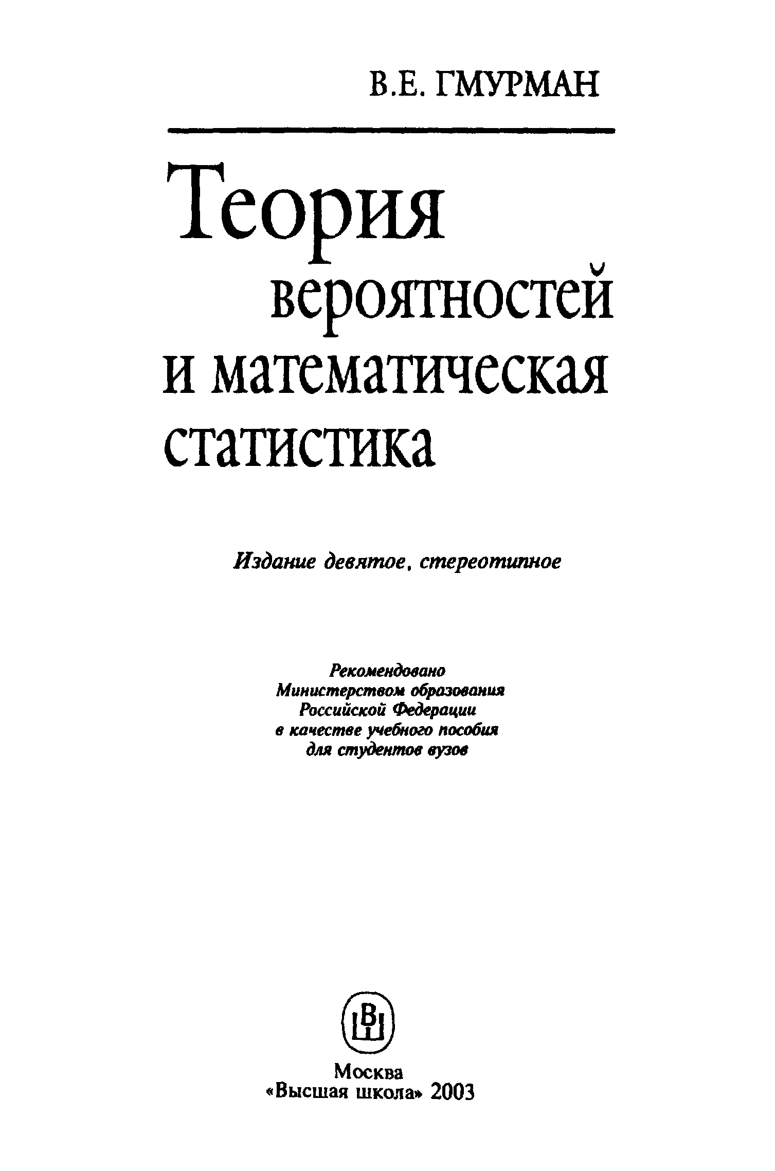 Учебник по вероятности. Теория вероятности книга Гмурман. Теория вероятности pdf Гмурман. Учебник по теории вероятности Гмурман. Учебник по теории вероятности и математической статистике для вузов.