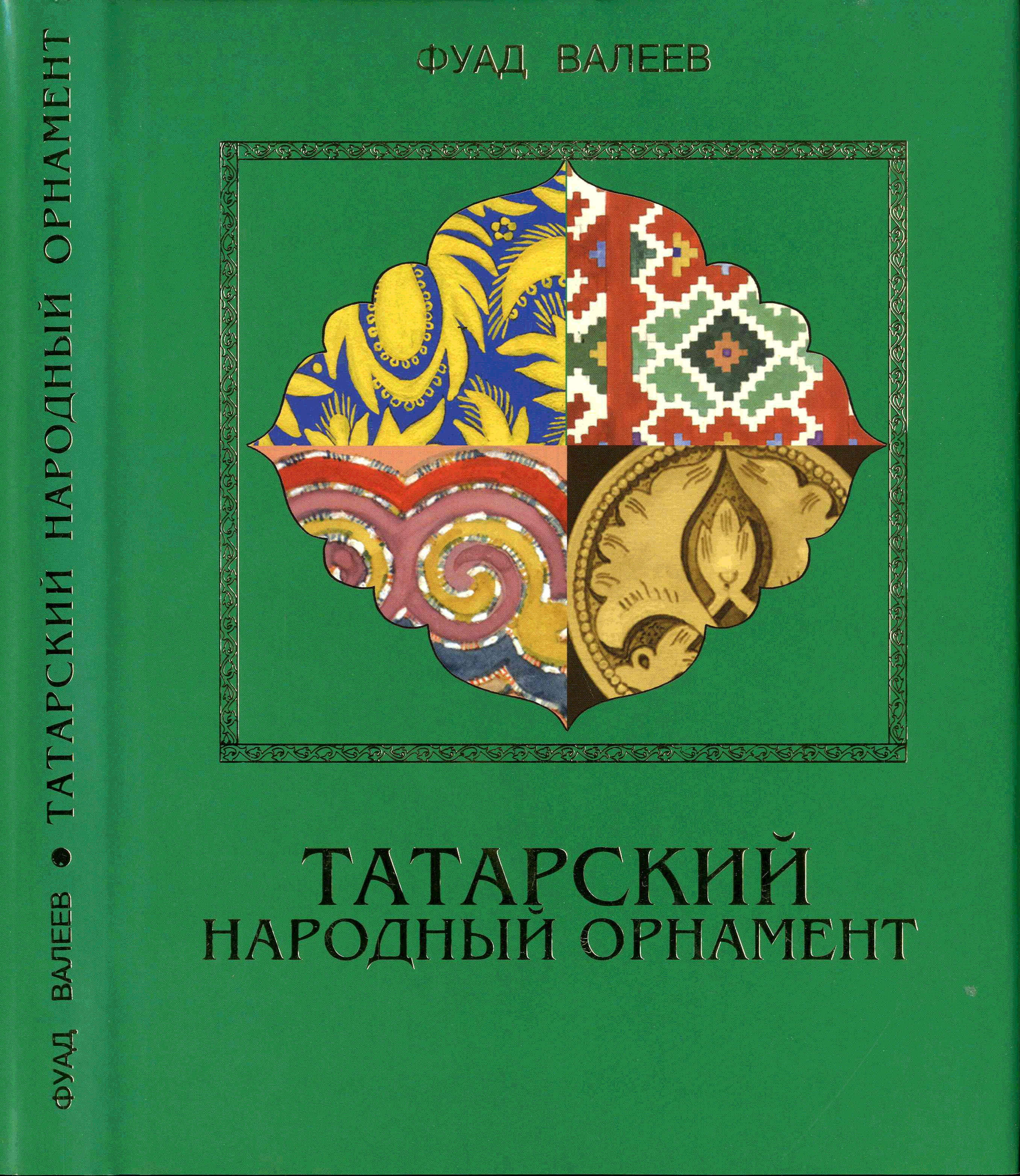 Фуад Валеев татарский народный орнамент