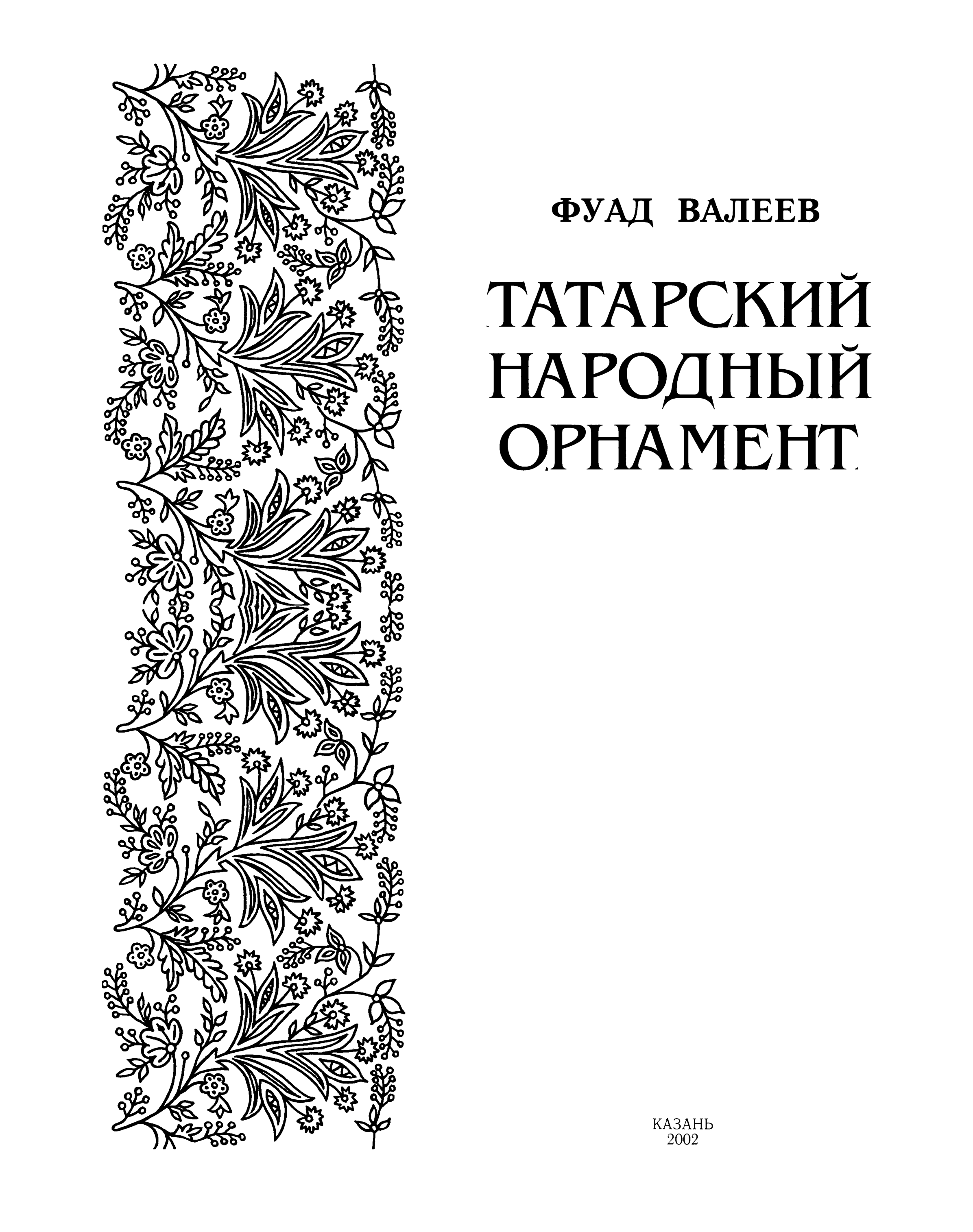 Книга татарские народные орнаменты Валеев