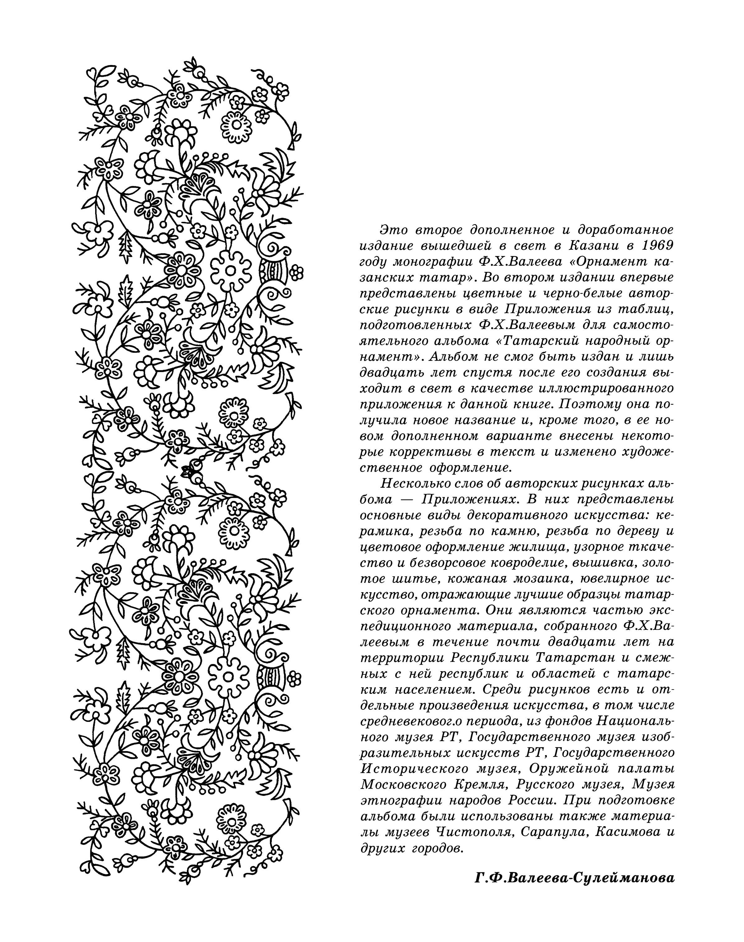 Валеев татарский народный орнамент