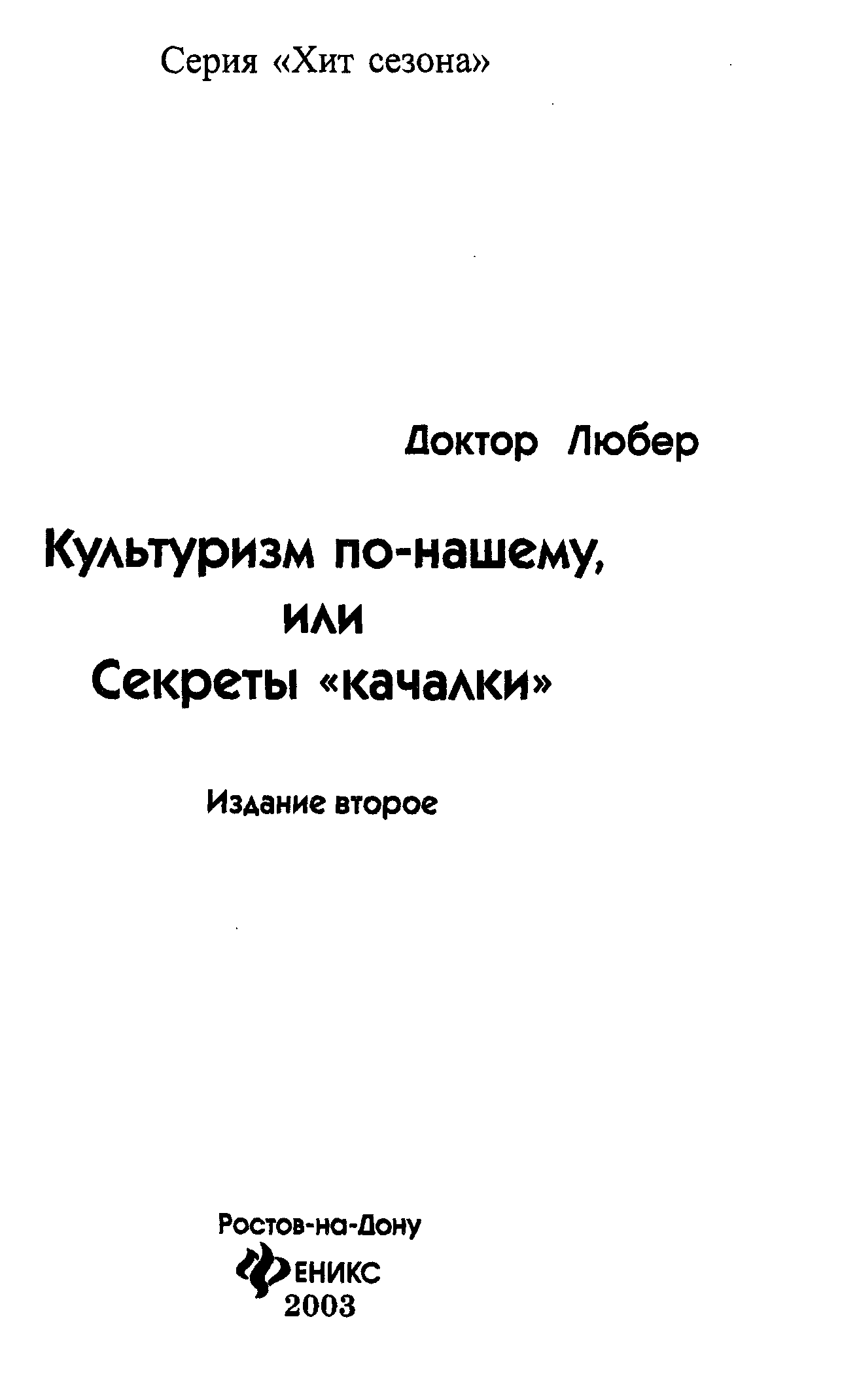 Книга доктор Любер. Доктор Любер культуризм по-нашему или секреты качалки читать.