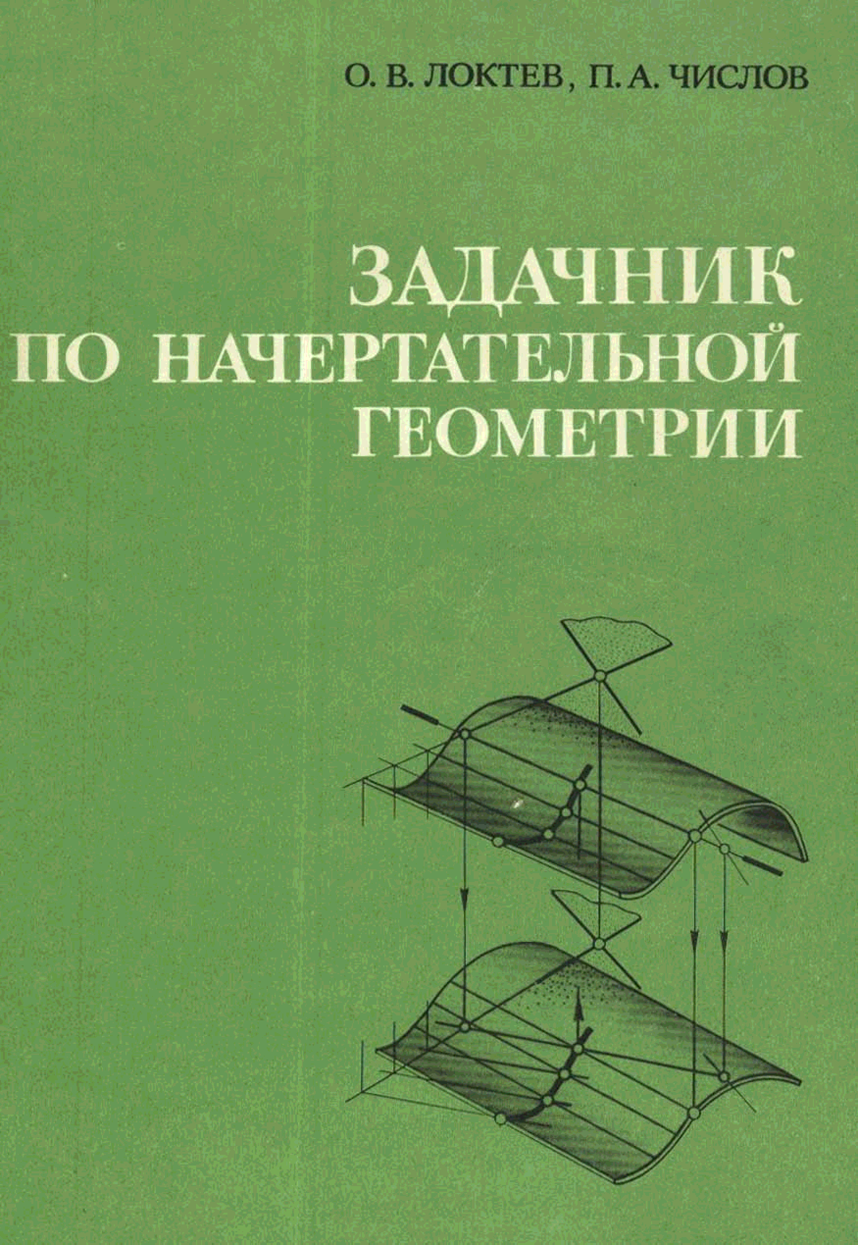 Задачник по геометрии. Задачник по начертательной геометрии. Начертательная геометрия задачник. Сборник задач по начертательной геометрии Фролов. Задачник по начертательной геометрии для студентов.