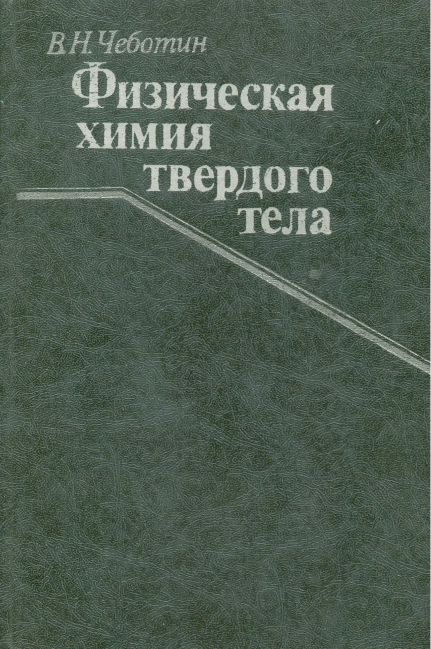 Химия твердого тела. Химия твердого тела и химия материалов. Вест химия твердого тела. Физическая химия Яковлева.