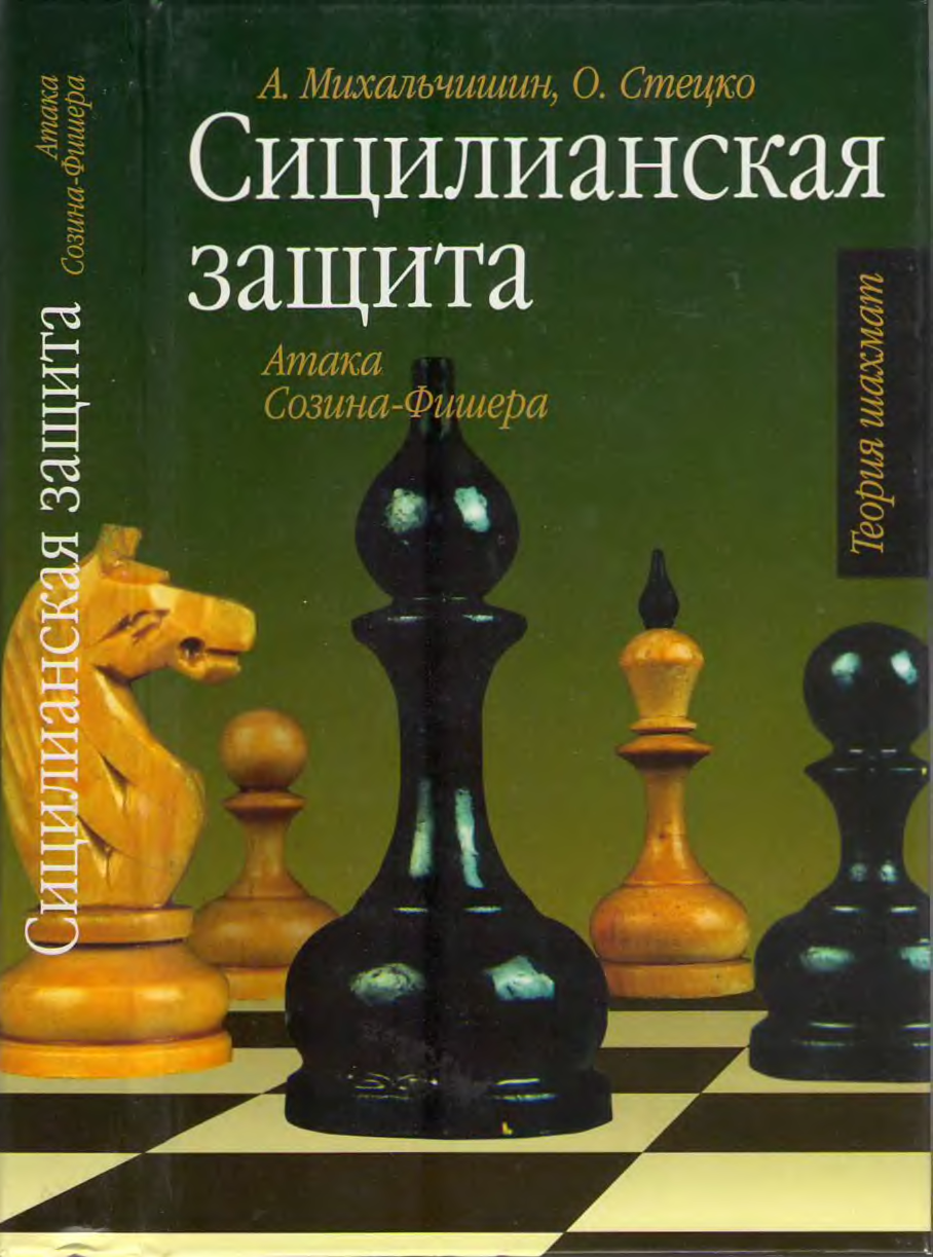 Сицилианская защита. Дебют Сицилианская защита. Сицилианская шахматы. Сицилианская защита в шахматах за черных. Сицилианская защита в шахматах за белых.