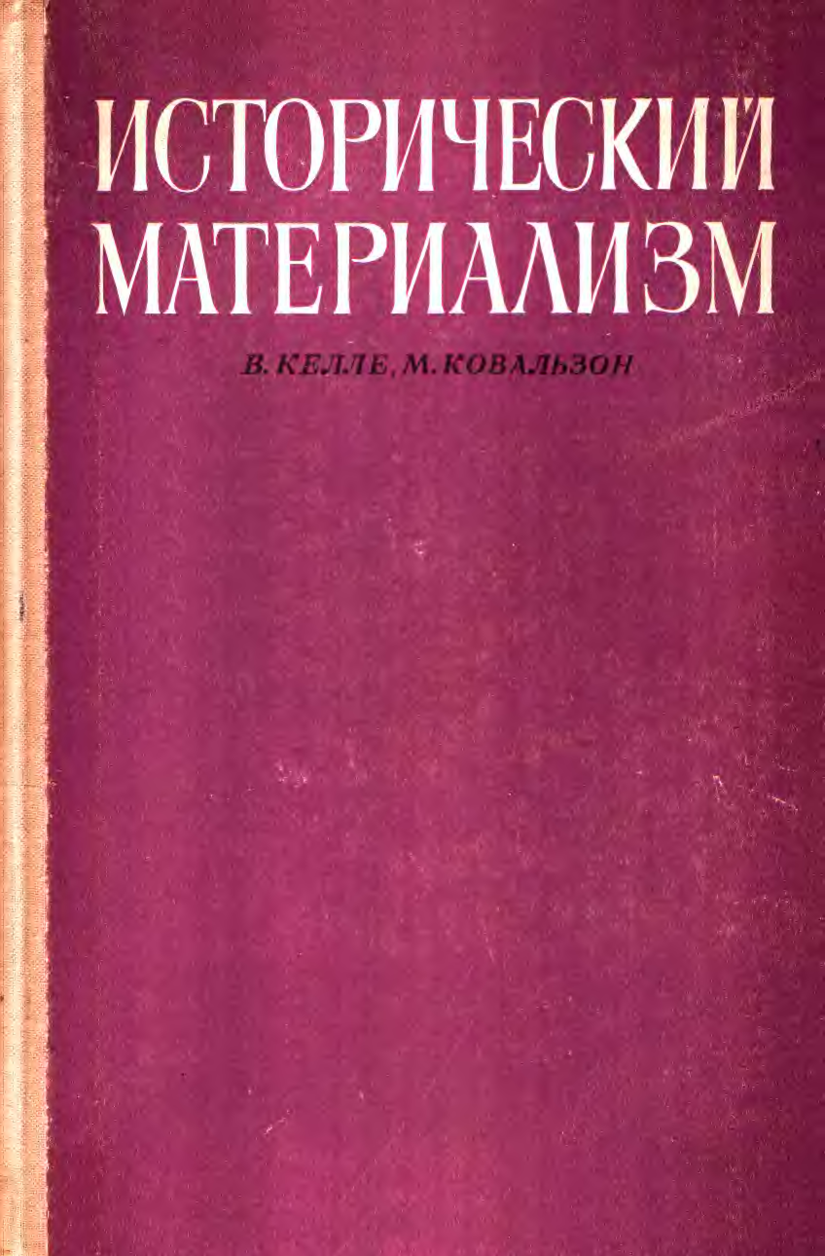 Исторический материализм. Исторический материализм книга. Учебник по историческому материализму. В Ж Келле.