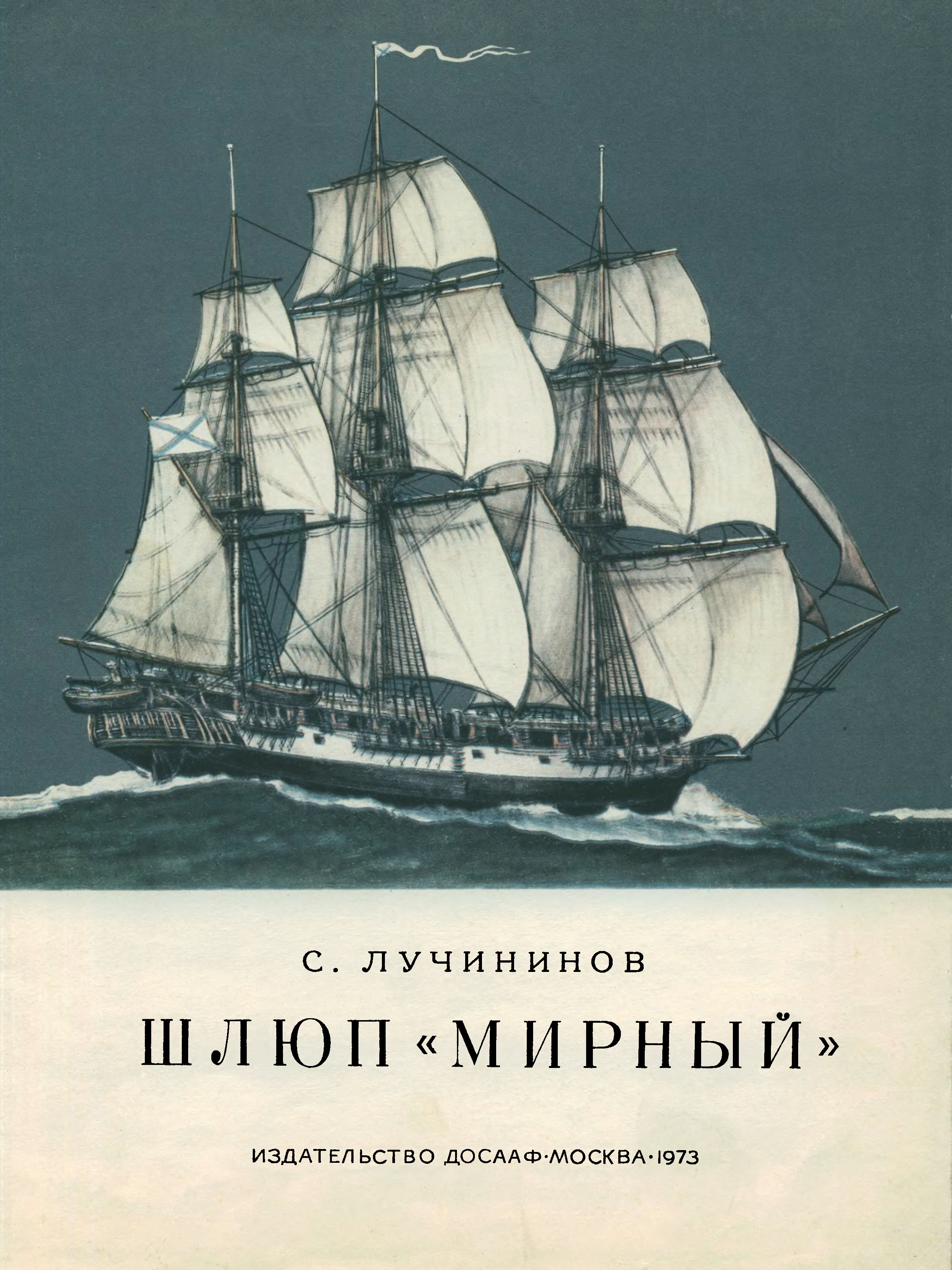 Шлюпки восток. Беллинсгаузен шлюп Восток. Шлюп Мирный Беллинсгаузена. Корабль Восток и Мирный Беллинсгаузена.