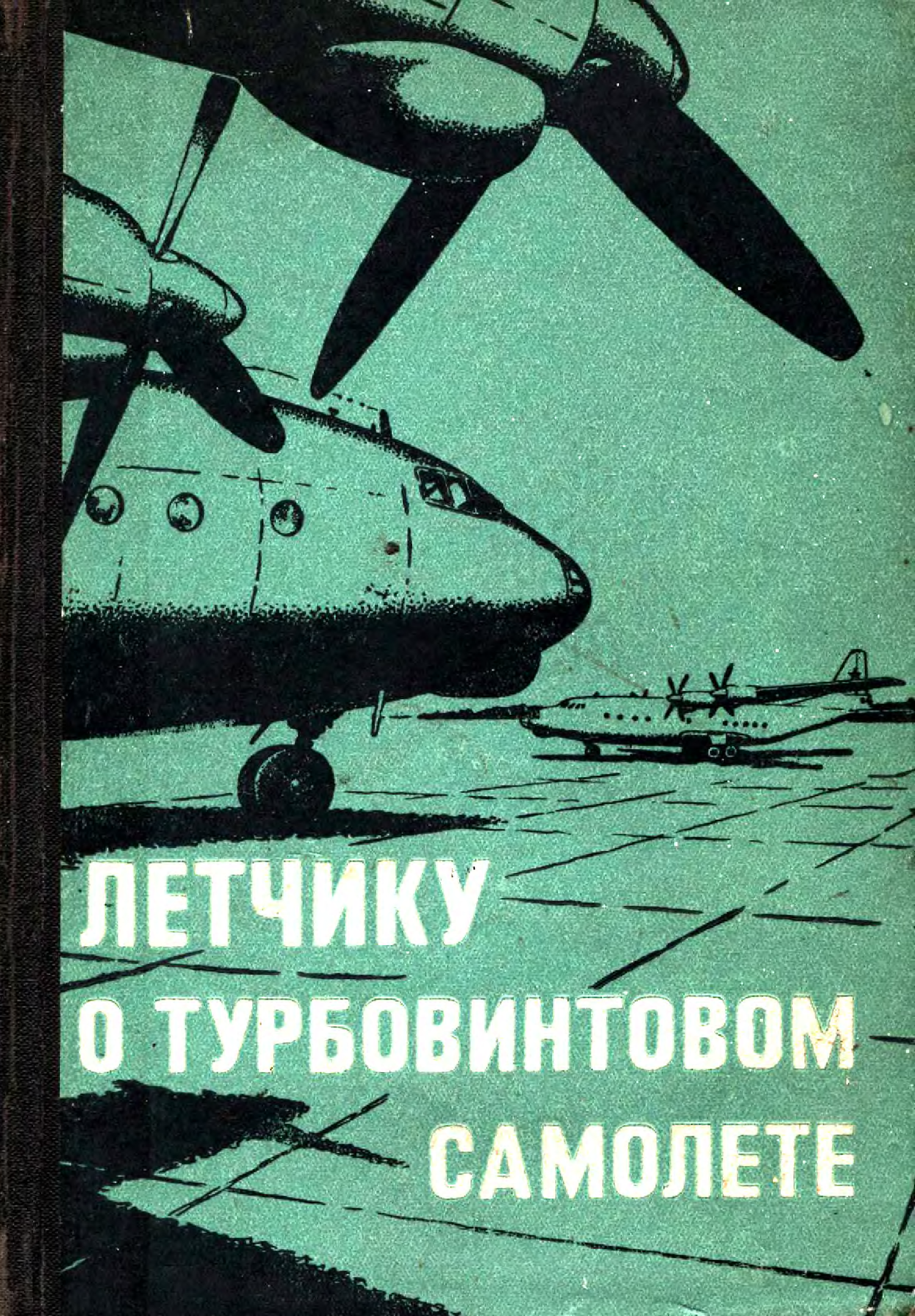 Читать летчик. Книги про пилотов. Книги про лётчиков второй мировой. Детские Художественные книги про летчиков. Интересная книга про лётчиков.