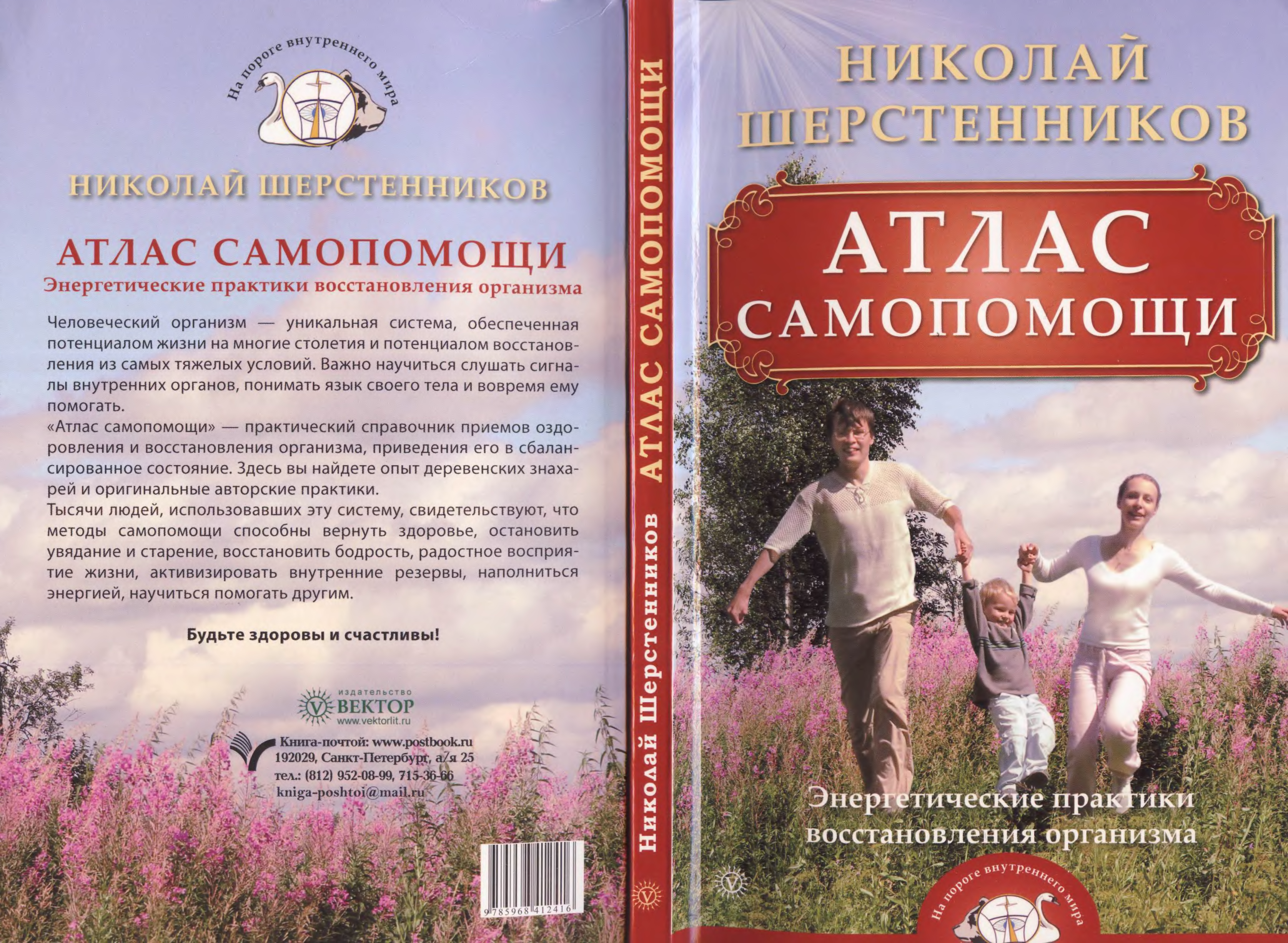 Практика восстановления. Атлас самопомощи Шерстенников. Н.И. Шерстенников 