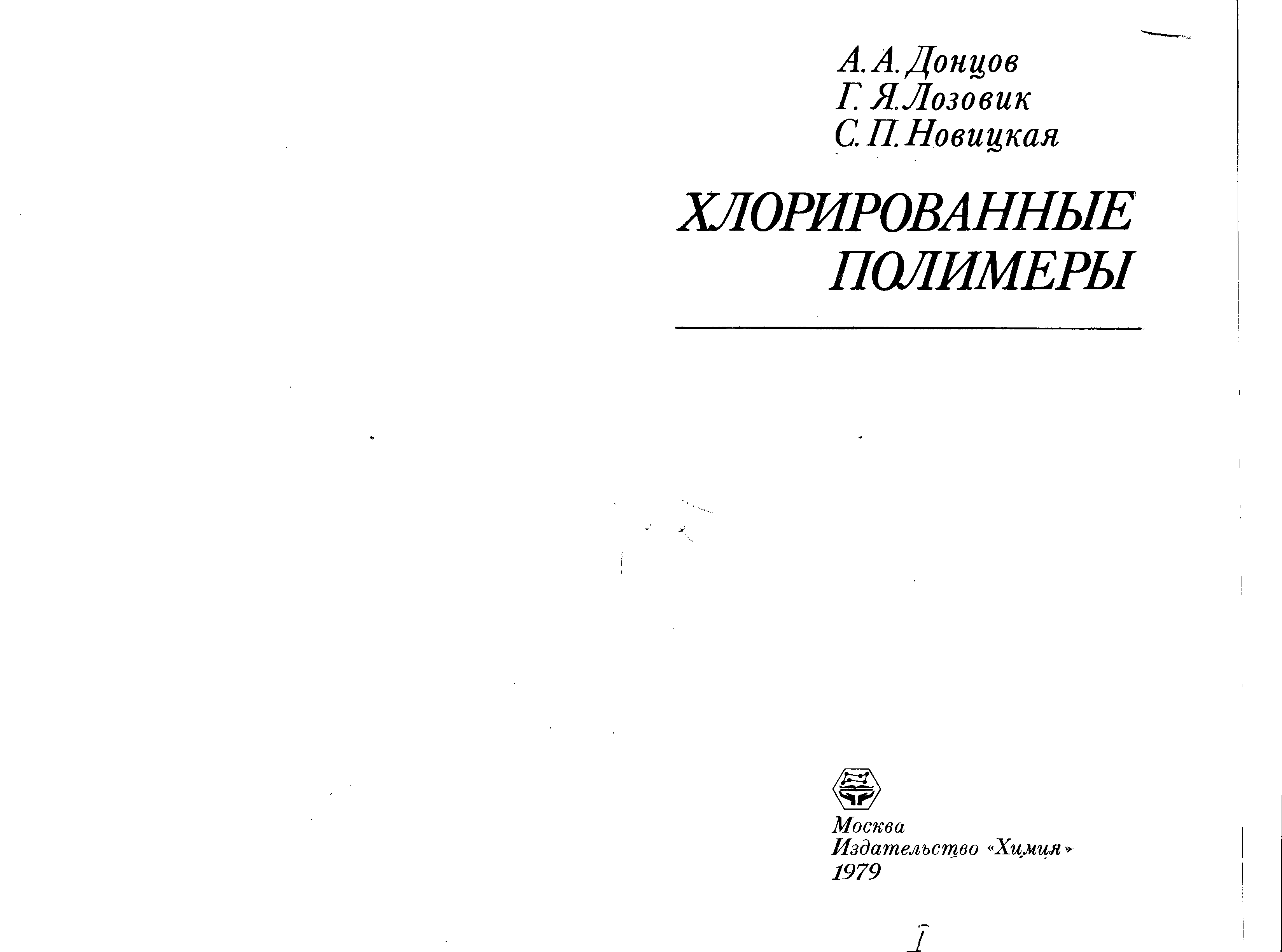 П донцов. Донцов хлорированные полимеры. Хлорированные полимеры. Донцов п.а. Донец г.с. книги.