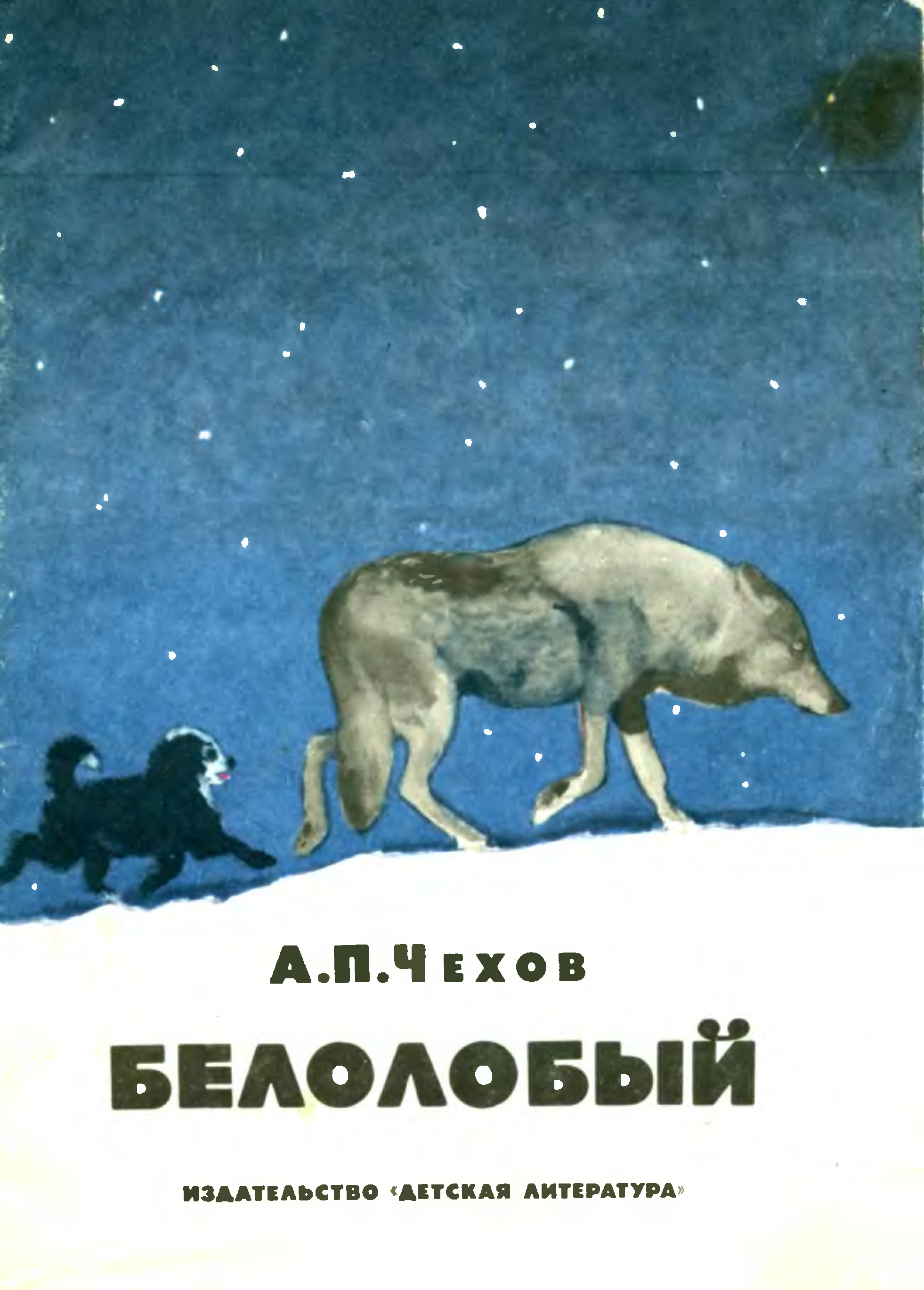 Чехов белолобый обложка