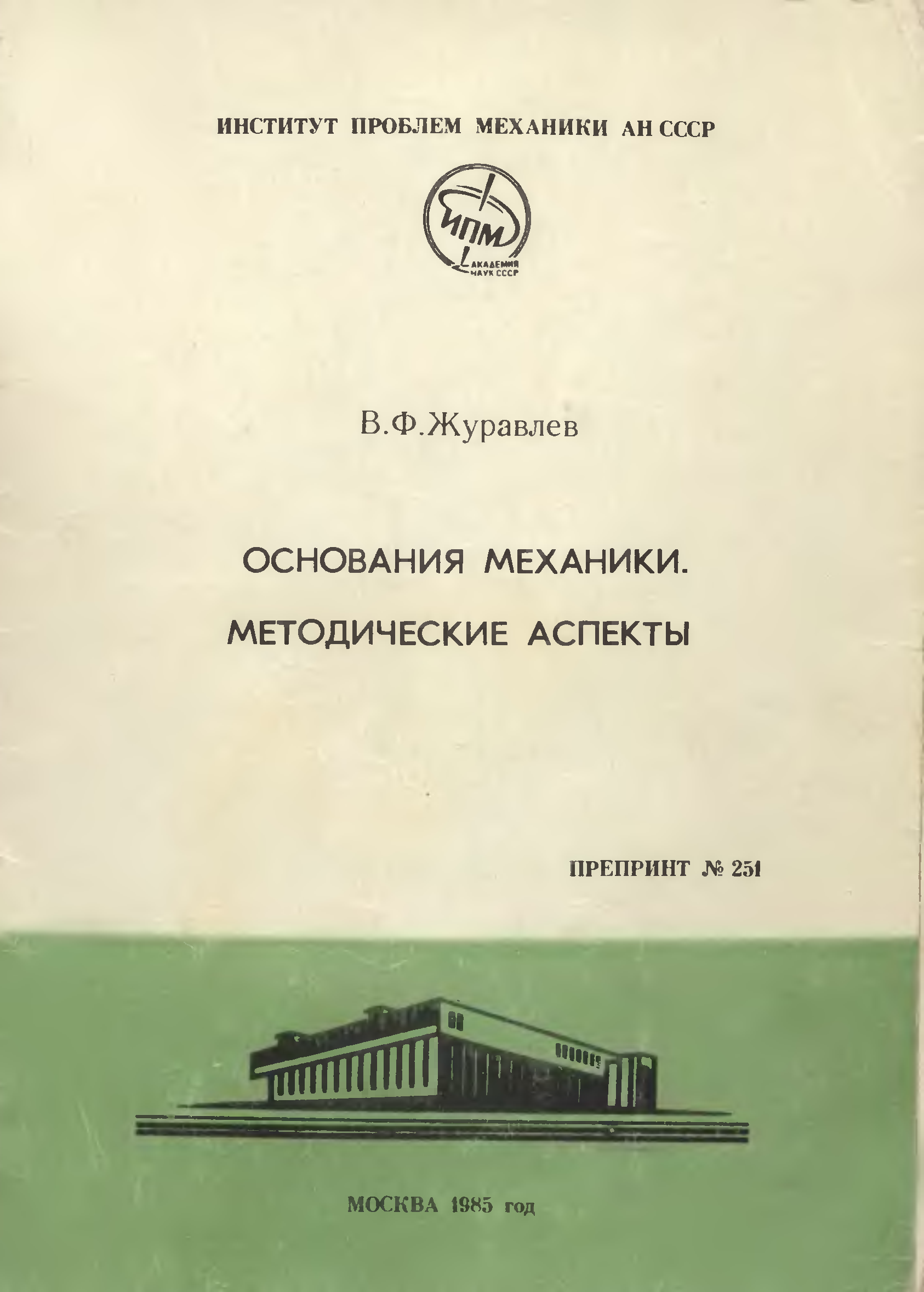 Книжка основание. Ф. С. Журавлев. Журавлев теоретическая механика. Журавлев в.ф. основы теоретической механики 2008. Академик в.ф журавлёв.