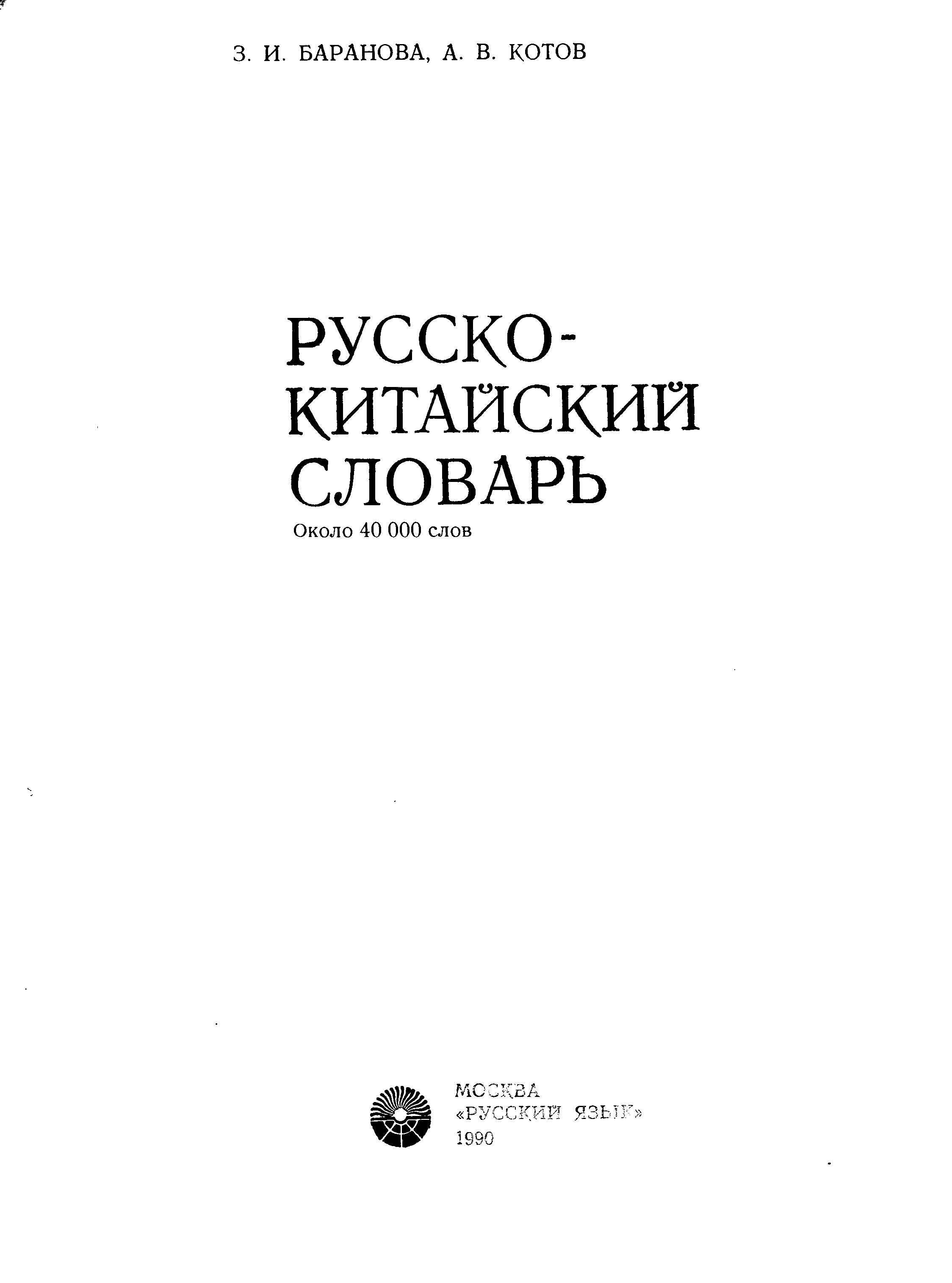 Около словарь. Русско-китайский словарь котов Баранова. Баранова котов русско китайский словарь 1990. Словарь Баранова книга. Русско-китайский тематический словарь 5000.