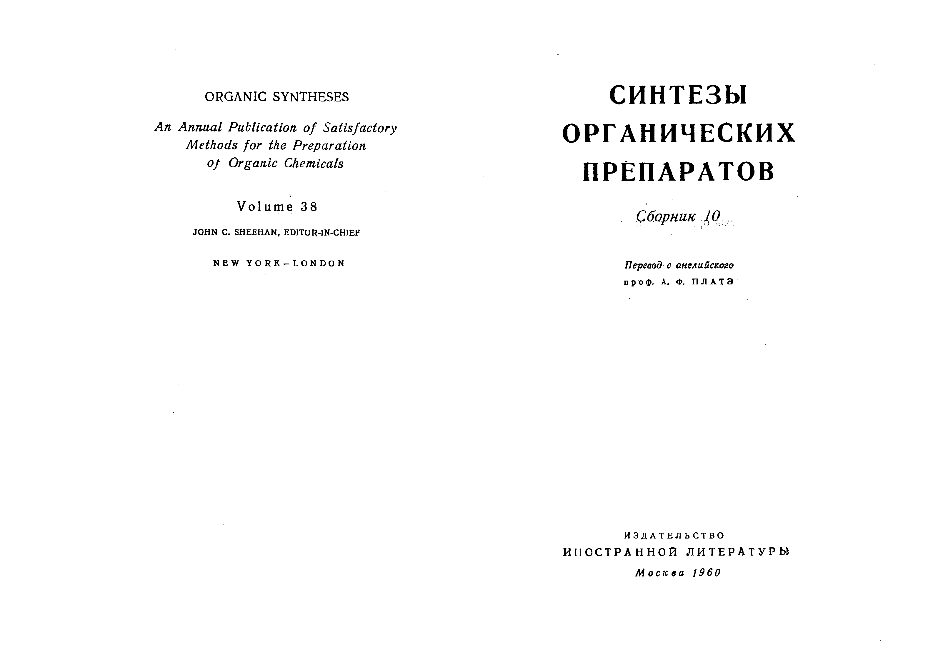 Сборник 10. Синтезы органических препаратов. - Ч. 1. - М., 1949. Руководство по органическому синтезу. Михеев ландшафтный Синтез обложка. Добычинский сборник 6, 2008.