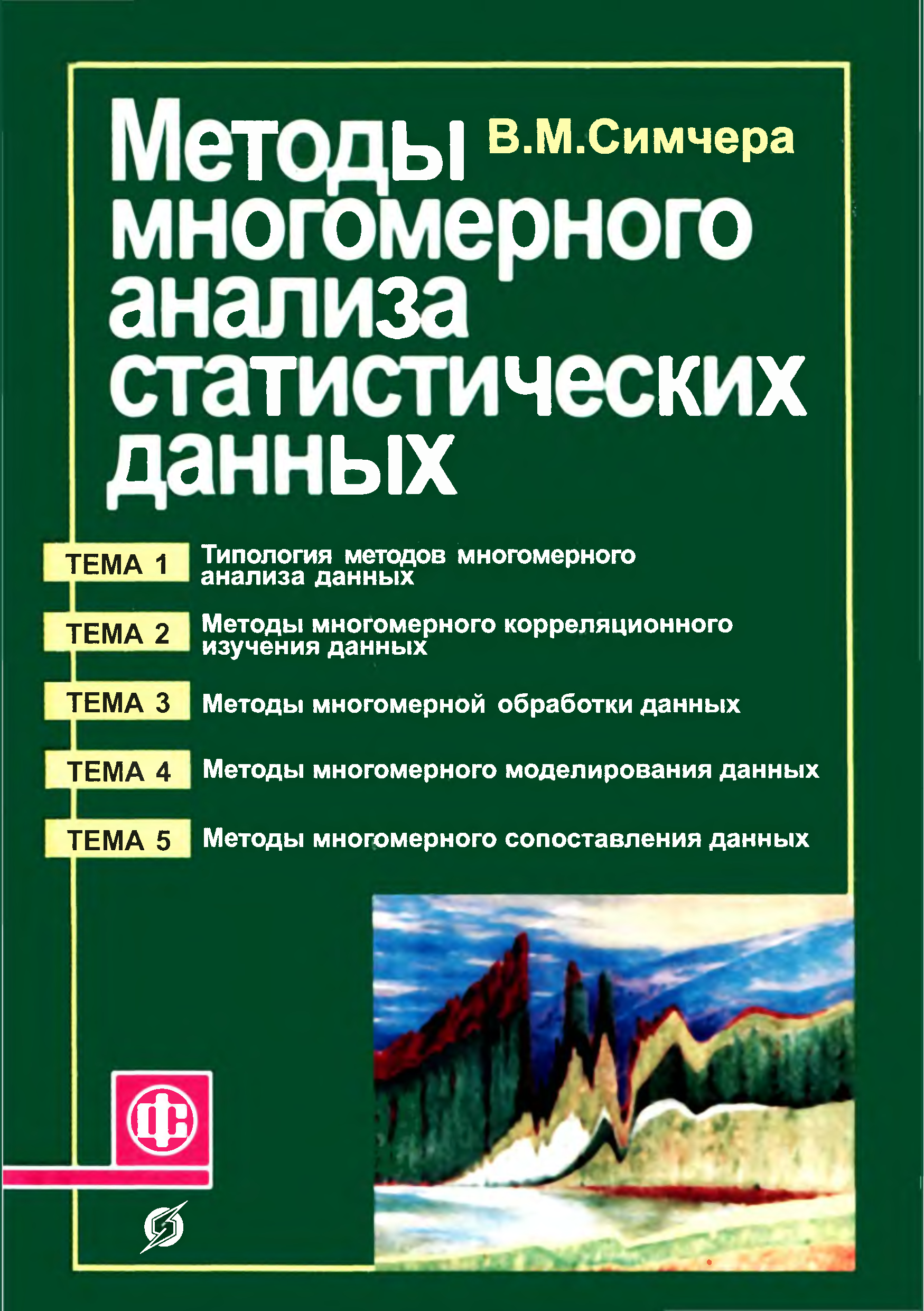 Метод многомерного статистического анализа. Технология многомерного анализа данных.