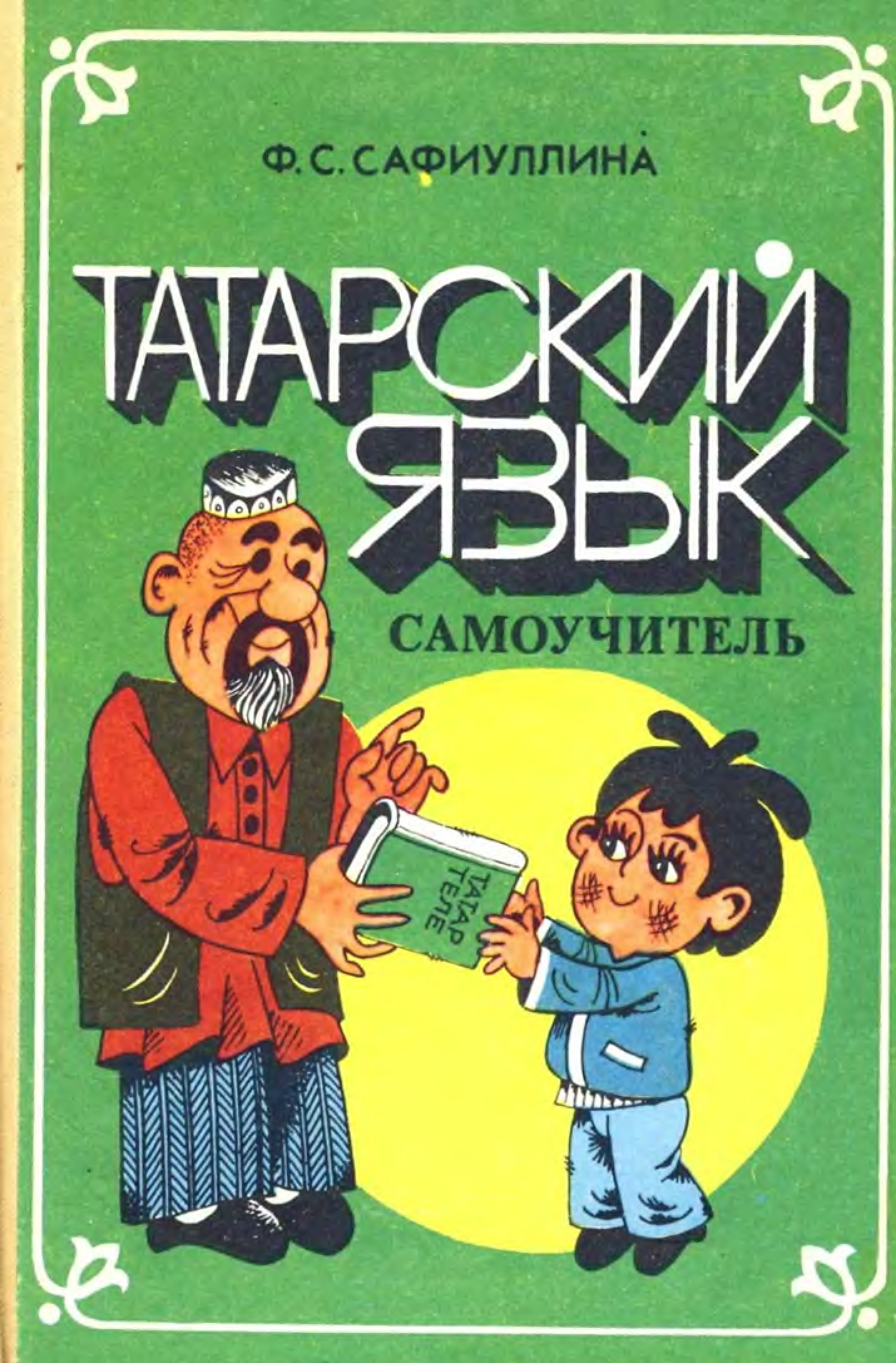 Татарский язык самоучитель ф с Сафиуллина