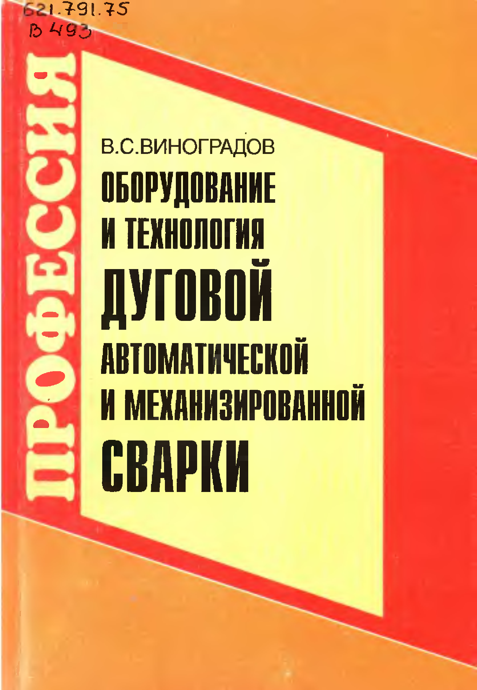 Книга оборудование. В.С.Виноградов оборудование и технология дуговой сварки. Учебник Виноградов сварка. Учебник сварки и механизации. Учебники по механизированной сварке.