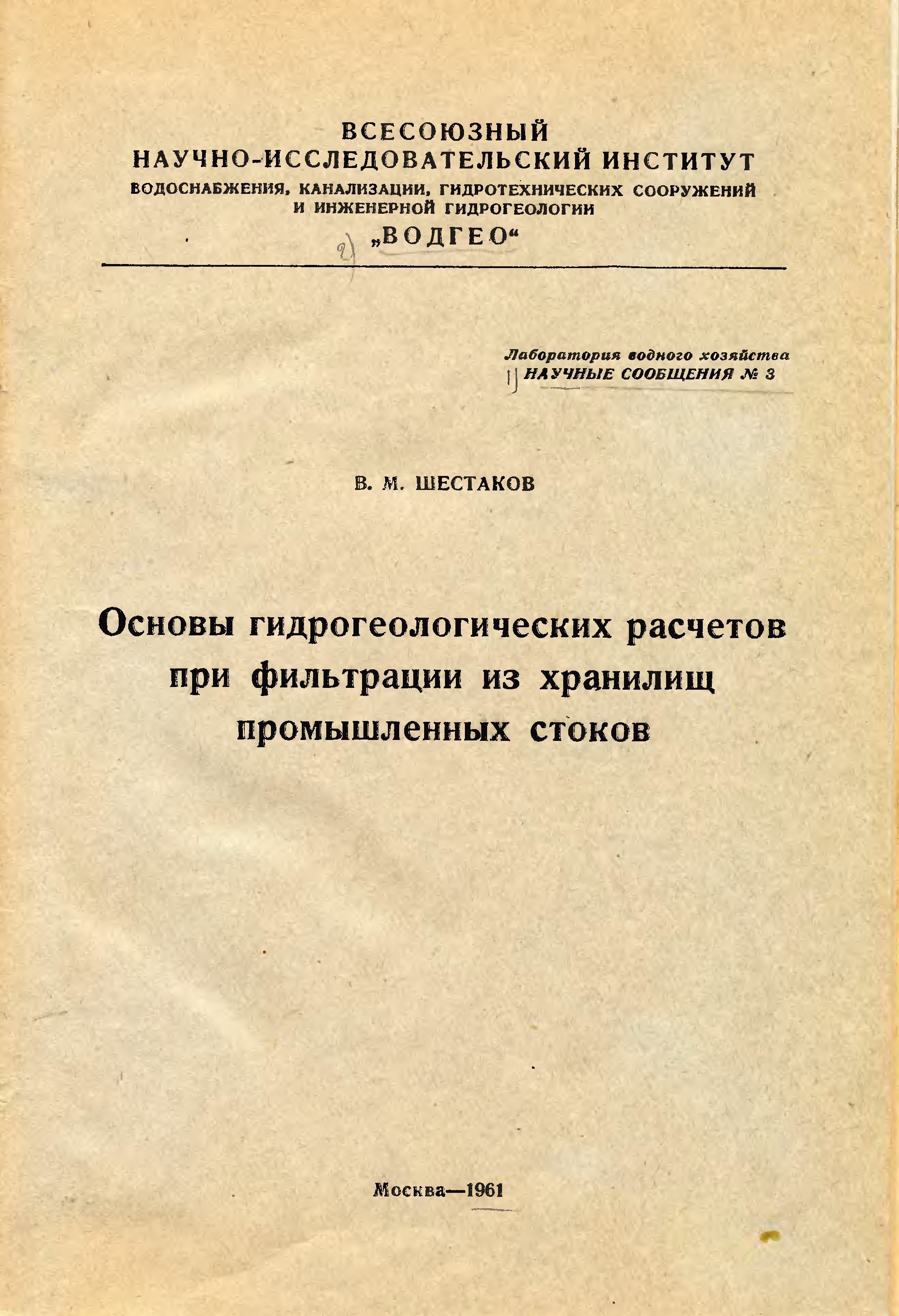 Расчет стока нии водгео