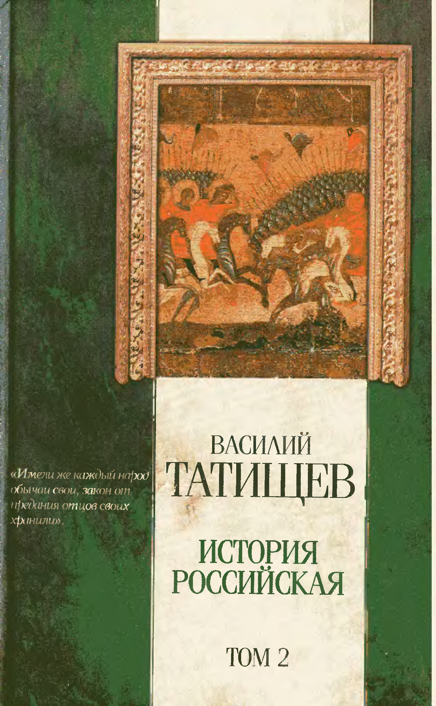 Труды в н татищева. Татищев история Российская с самых древнейших. История Российская Татищева.