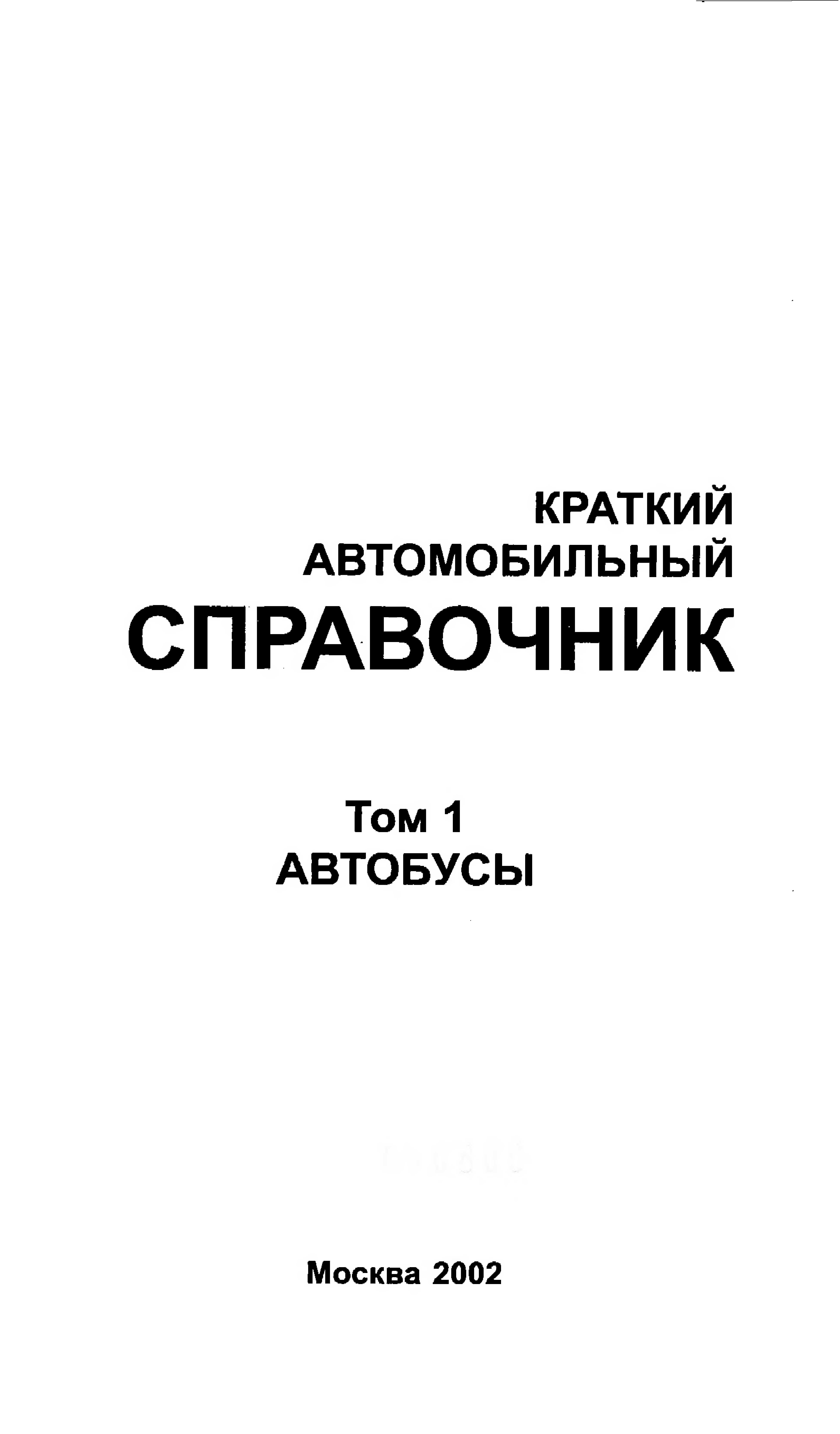 Справочная машина. Краткий автомобильный справочник. Краткий автомобильный справочник 2004. Автомобильный справочник Приходько. Автомобильный справочник Братск.